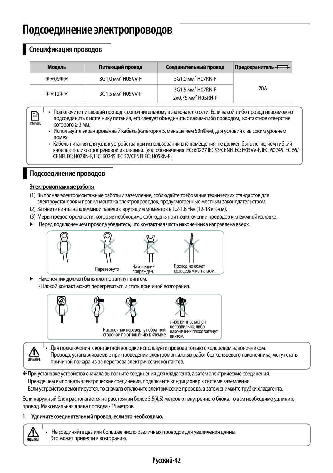 Samsung AR09HQSFAWKNER manual Подсоединение электропроводов, Спецификация проводов, Подсоединение проводов, Русский-42 