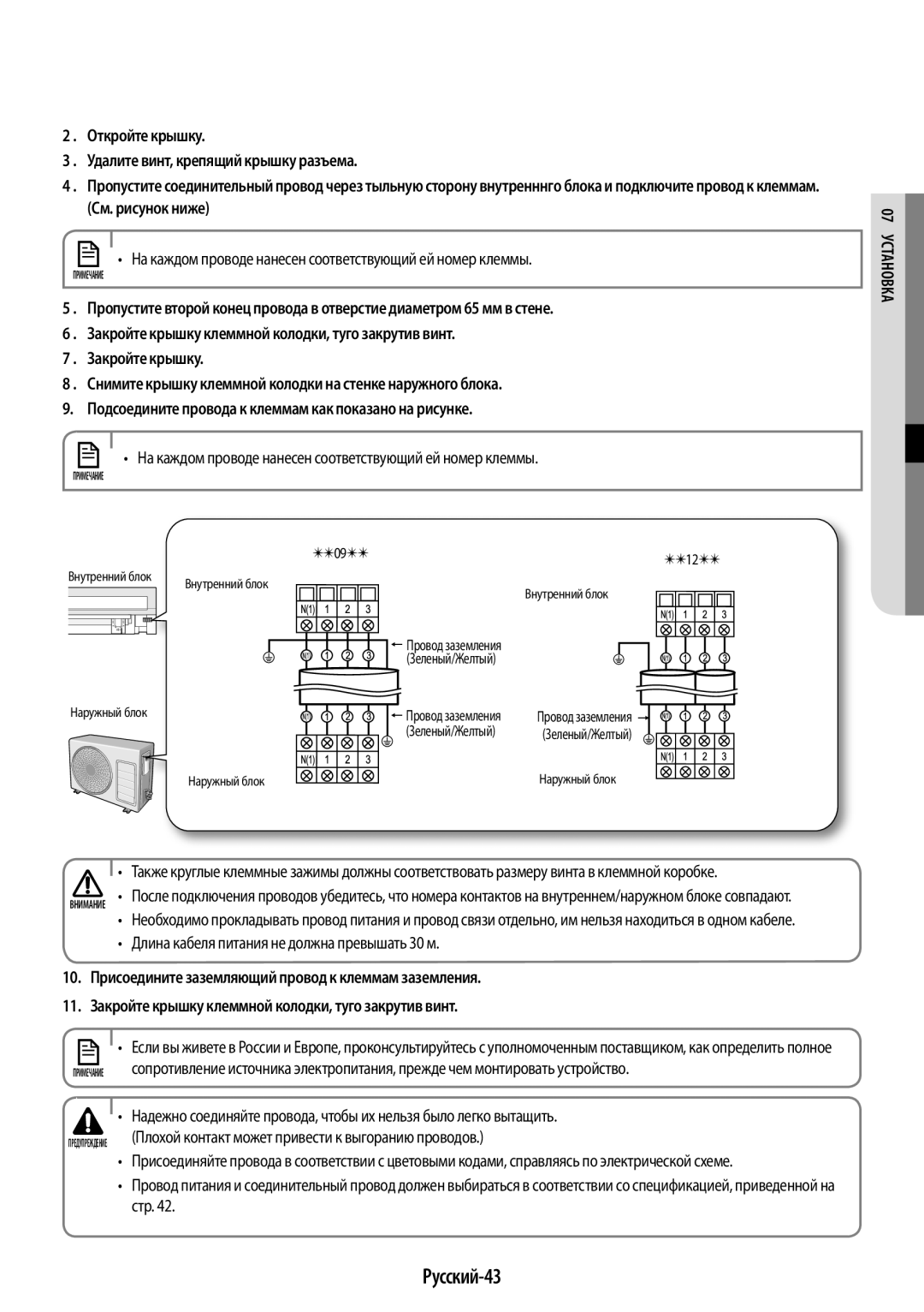 Samsung AR12HQSFAWKNER, AR09HQSFAWKNER manual Русский-43, На каждом проводе нанесен соответствующий ей номер клеммы, Стр 