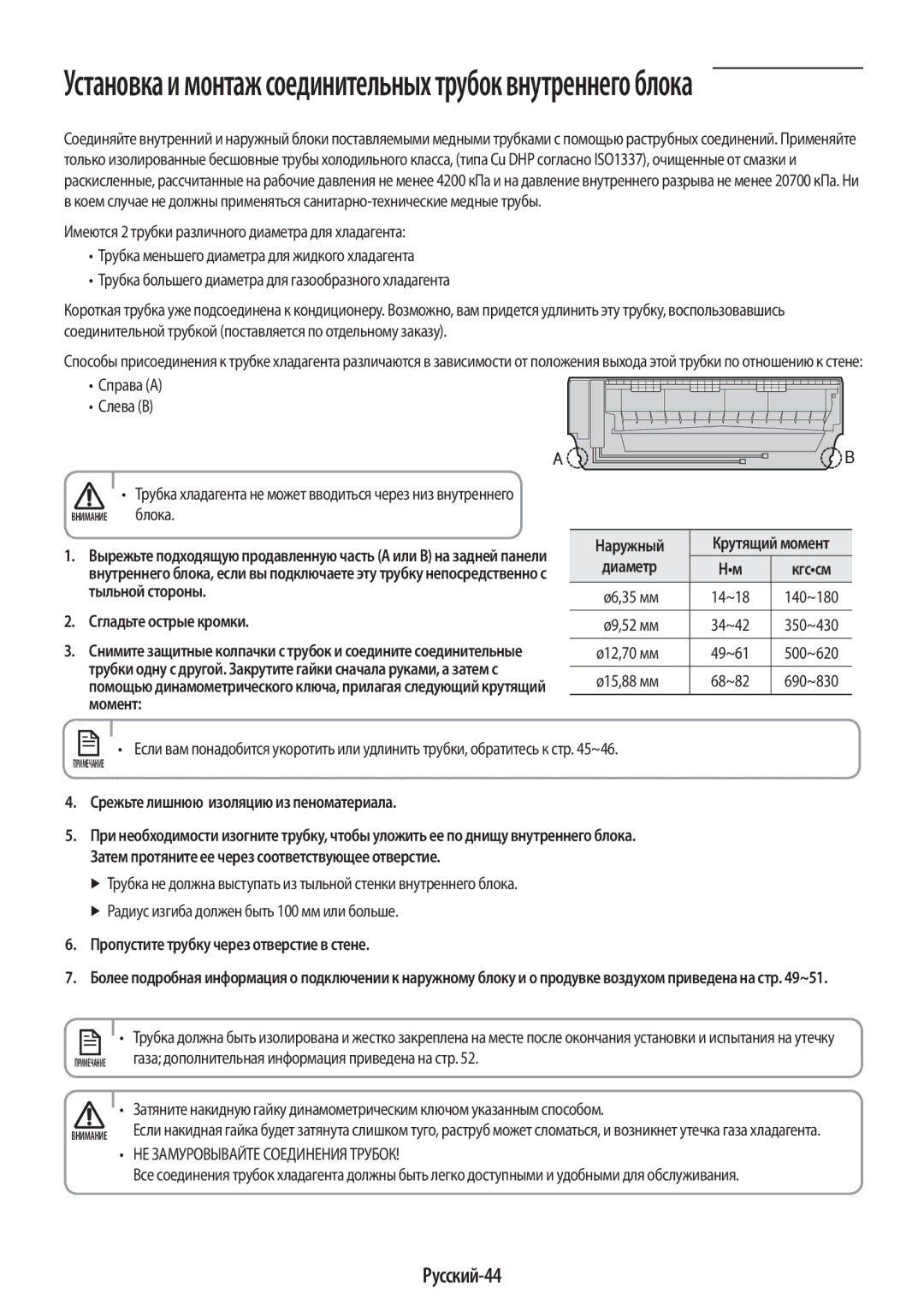 Samsung AR09HQSFAWKNER, AR12HQSFAWKNER manual Установка и монтаж соединительных трубок внутреннего блока, Русский-44 