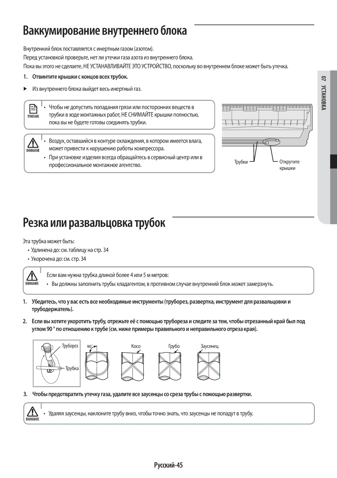 Samsung AR12HQSFAWKNER, AR09HQSFAWKNER manual Ваккумирование внутреннего блока, Резка или развальцовка трубок, Русский-45 