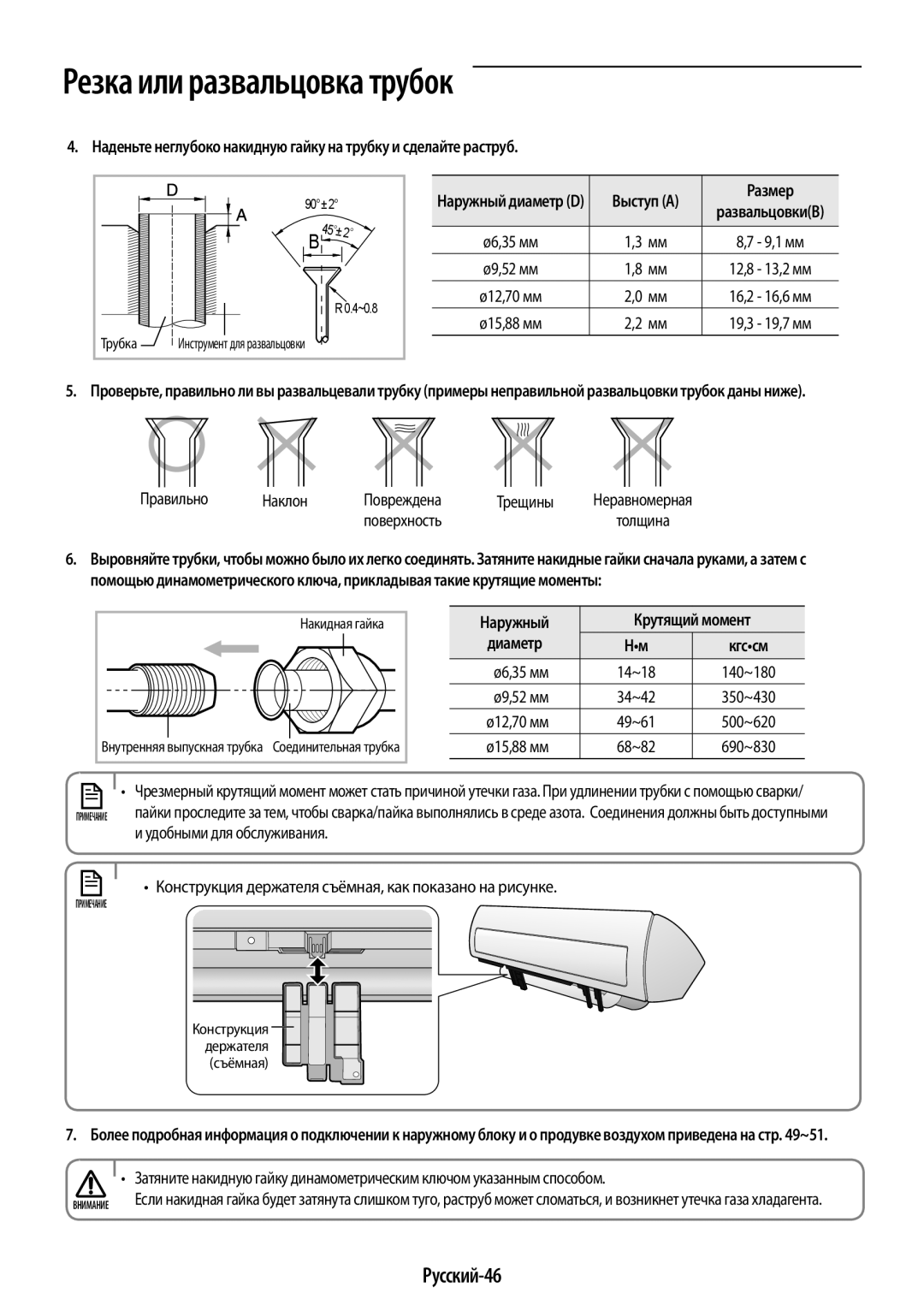 Samsung AR09HQSFAWKNER, AR12HQSFAWKNER manual Русский-46, Размер, Наружный Крутящий момент Диаметр 