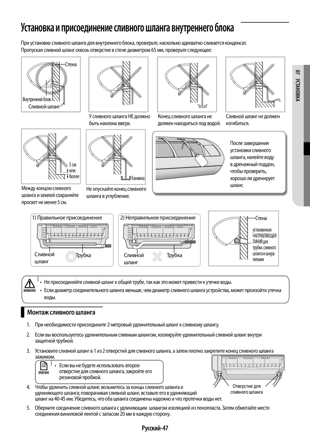 Samsung AR12HQSFAWKNER, AR09HQSFAWKNER manual Монтаж сливного шланга, Русский-47 