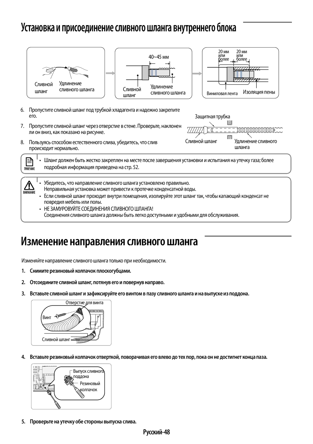 Samsung AR09HQSFAWKNER Изменение направления сливного шланга, Русский-48, Проверьте на утечку обе стороны выпуска слива 