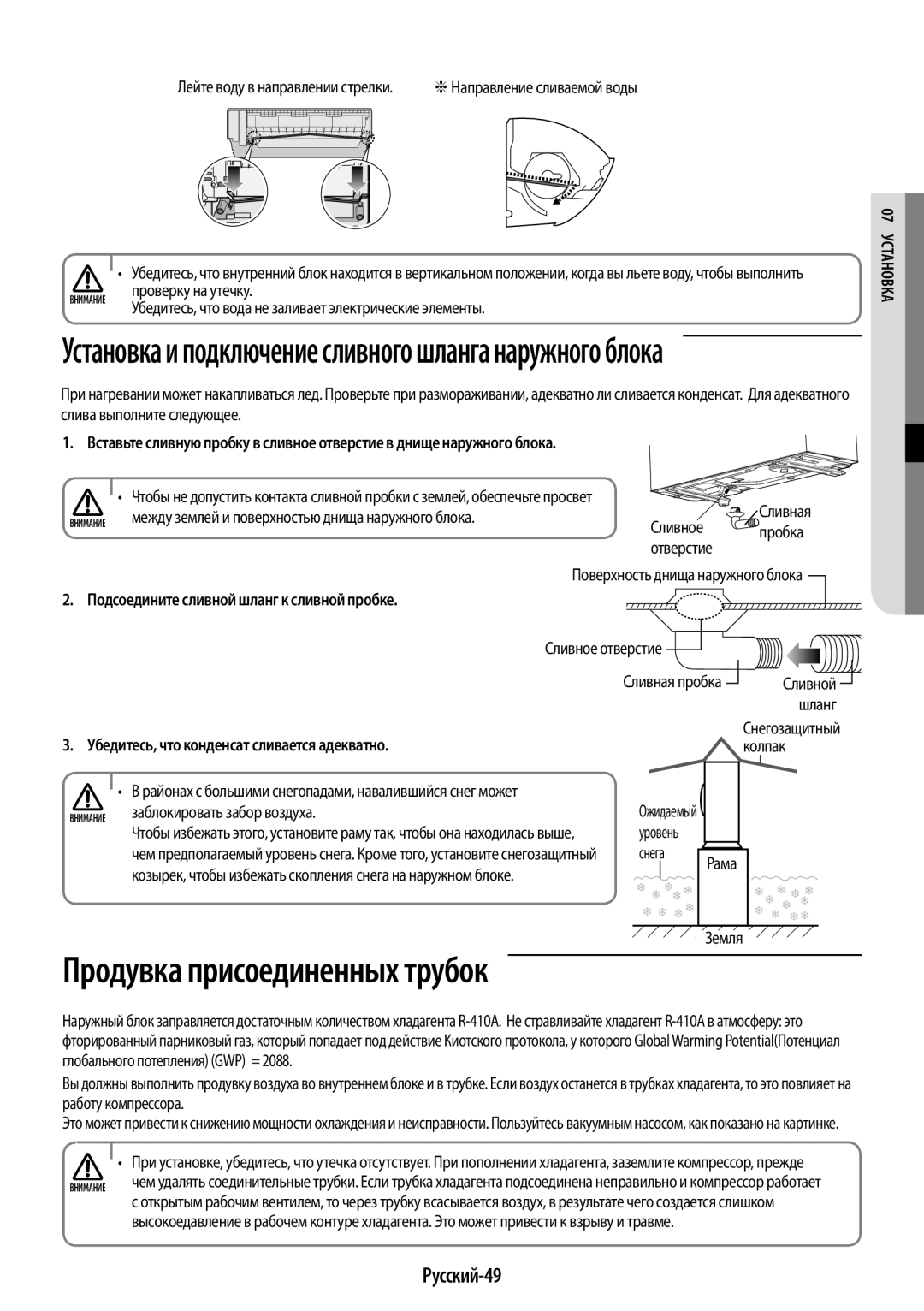 Samsung AR12HQSFAWKNER Продувка присоединенных трубок, Установка и подключение сливного шланга наружного блока, Русский-49 