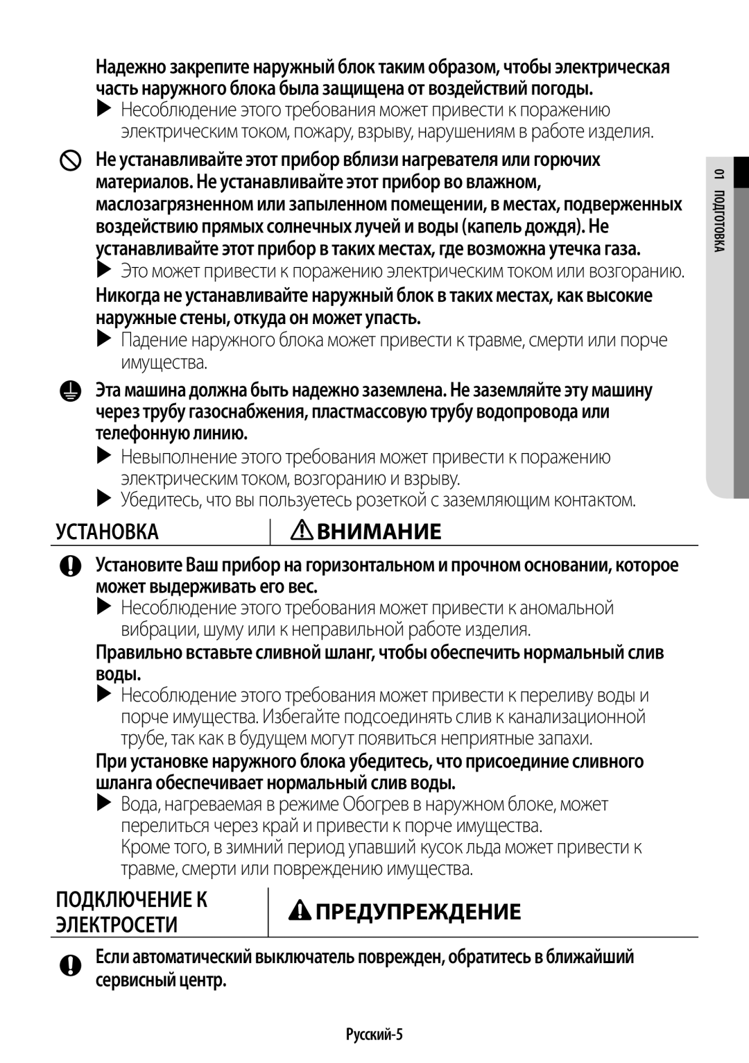 Samsung AR12HQSFAWKNER, AR09HQSFAWKNER manual Русский-5, 01 оП дготовка 