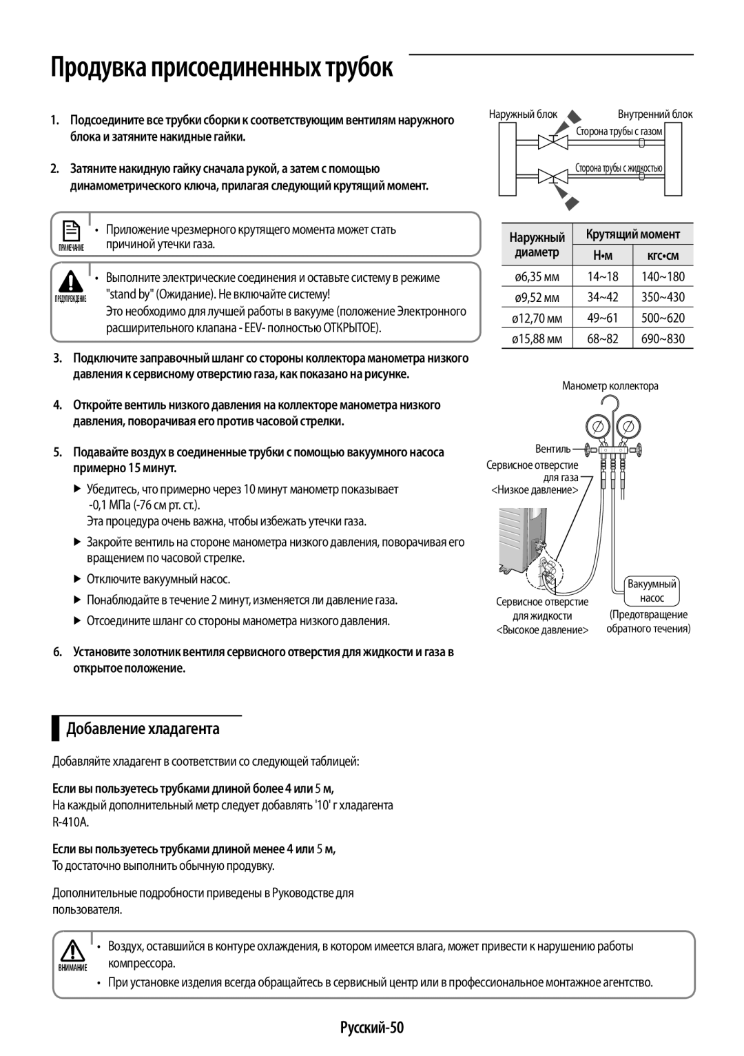 Samsung AR09HQSFAWKNER Добавление хладагента, Русский-50, Причиной утечки газа, Stand by Ожидание. Не включайте систему 