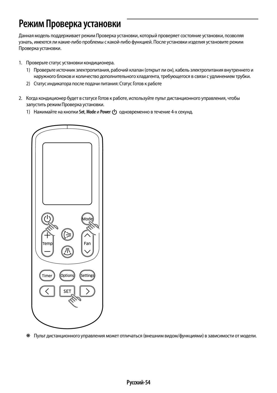 Samsung AR09HQSFAWKNER, AR12HQSFAWKNER manual Режим Проверка установки, Русский-54 