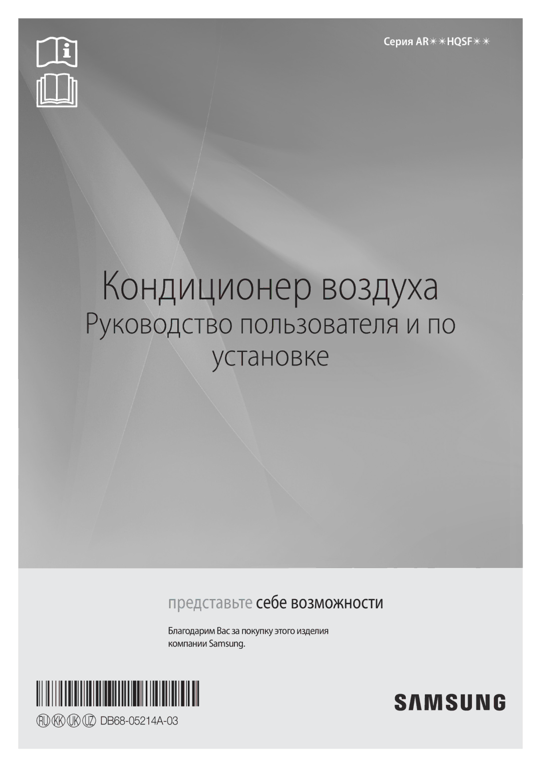 Samsung AR12HQSFAWKNER, AR09HQSFAWKNER manual Кондиционер воздуха, Благодарим Вас за покупку этого изделия компании Samsung 