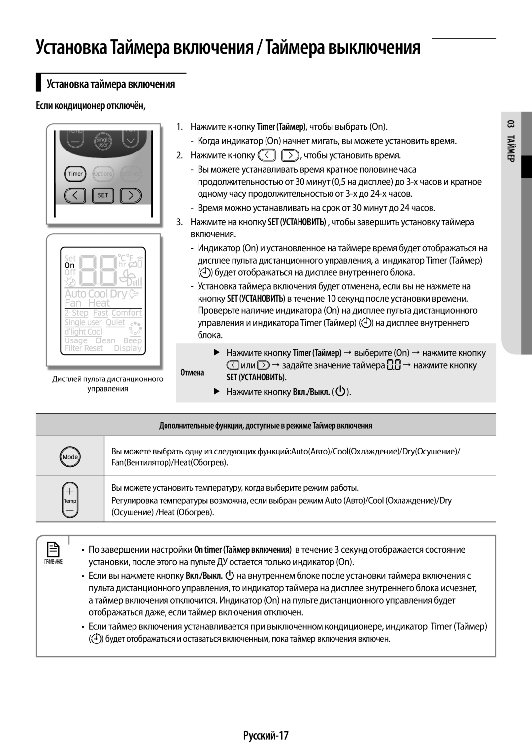 Samsung AR24HSFNRWKNER, AR09HSFNRWKNER manual Установка таймера включения, Русский-17, Если кондиционер отключён, 03мерТай 