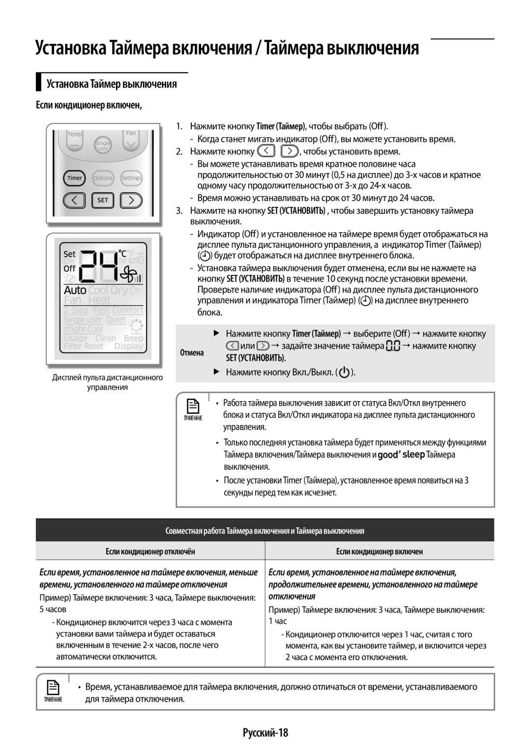 Samsung AR09HSFSRWKNER, AR09HSFNRWKNER, AR24HSFNRWKNER Установка Таймер выключения, Русский-18, Если кондиционер включен 