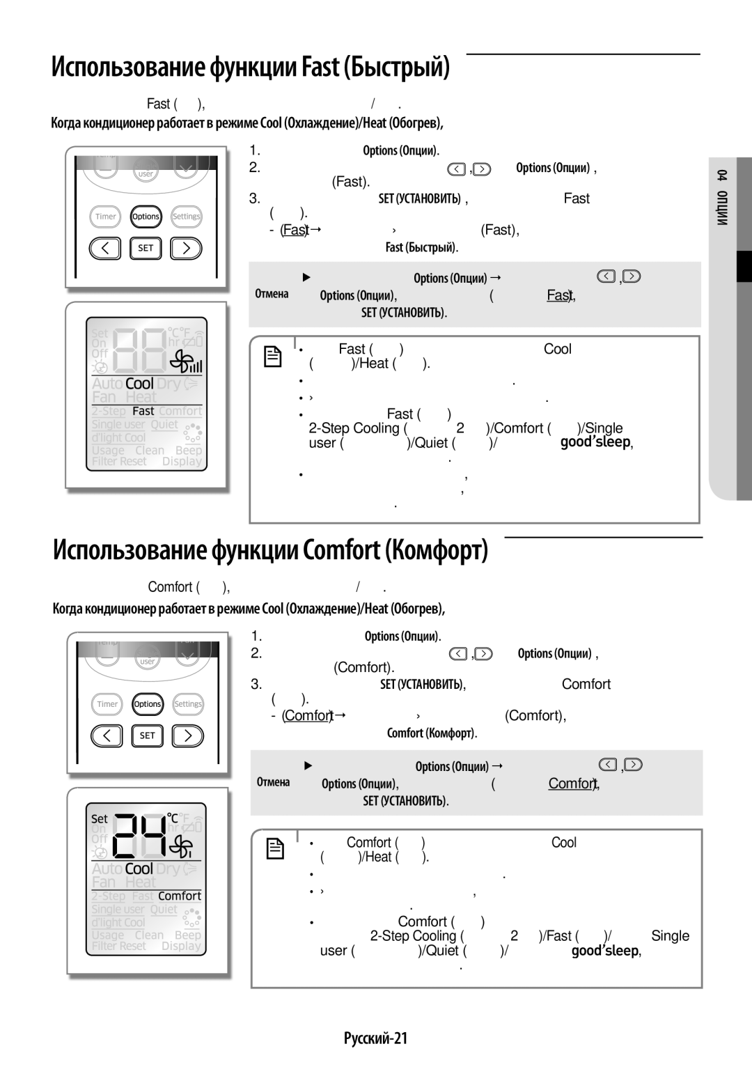 Samsung AR18HSFSRWKNER Использование функции Fast Быстрый, Использование функции Comfort Комфорт, Русский-21, 04 пОции 