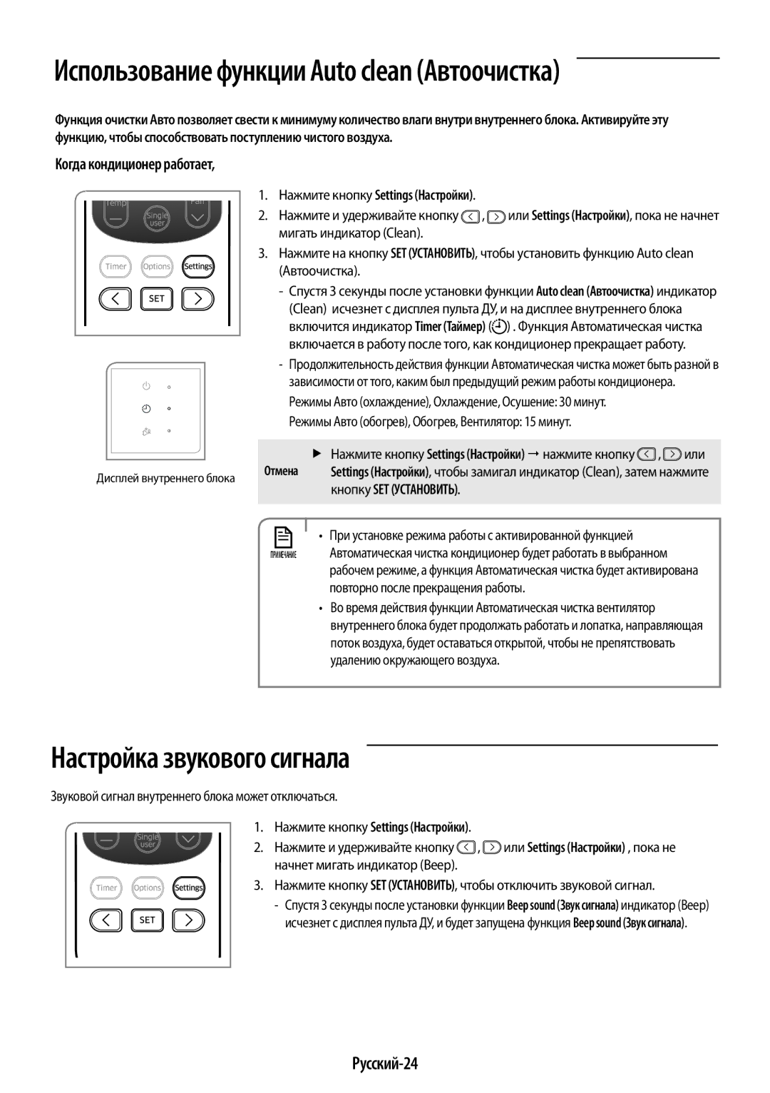 Samsung AR09HSFNRWKNER, AR24HSFNRWKNER manual Настройка звукового сигнала, Русский-24, Нажмите кнопку Settings Настройки 