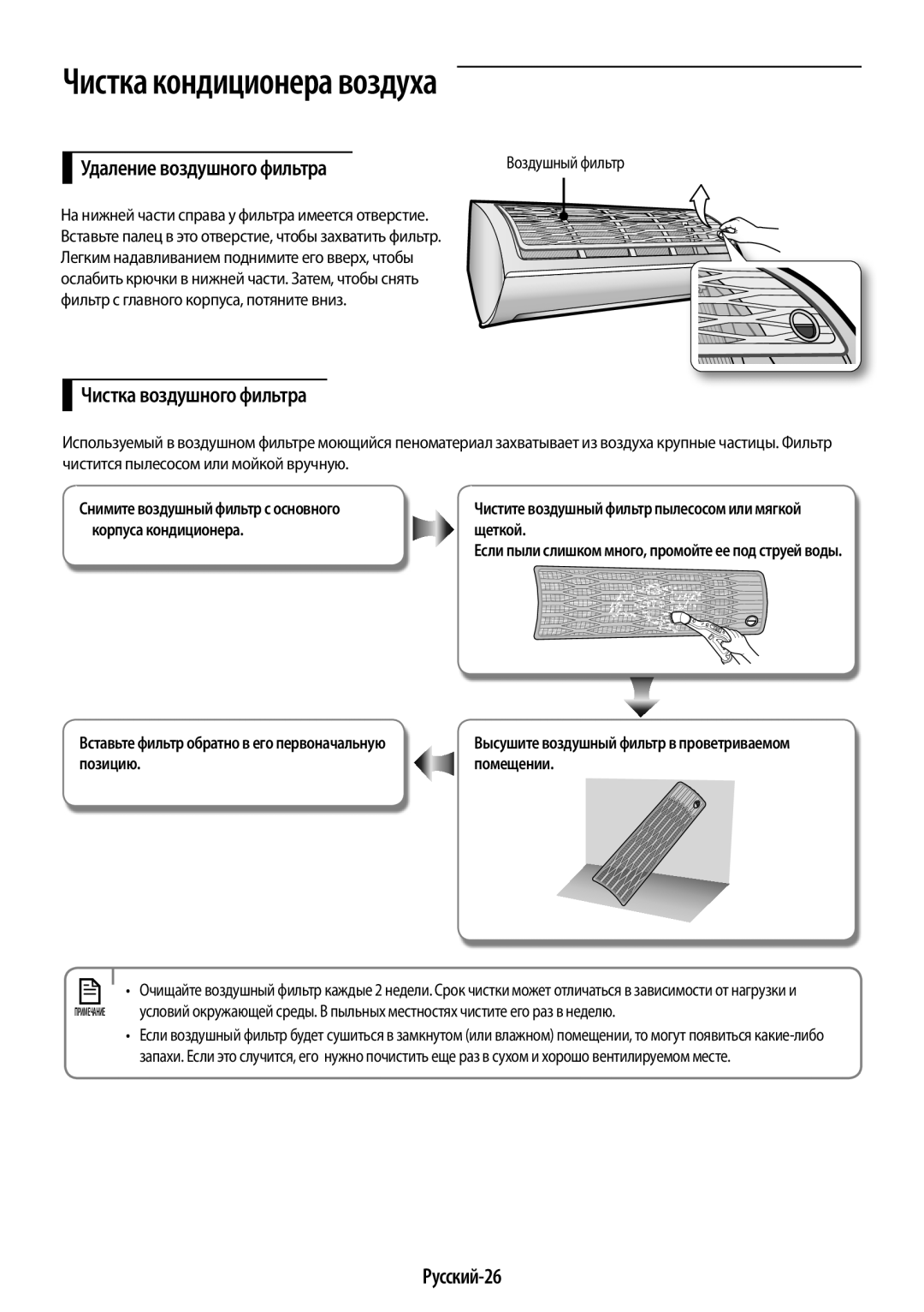 Samsung AR09HSFSRWKNER Удаление воздушного фильтра, Чистка воздушного фильтра, Русский-26, Корпуса кондиционера Щеткой 