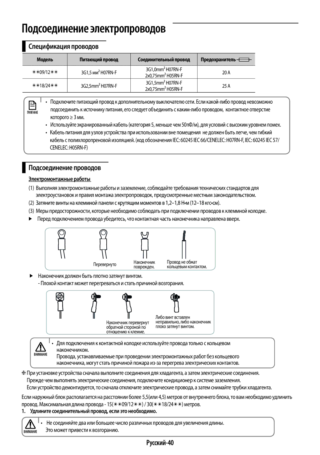 Samsung AR09HSFNRWKNER manual Подсоединение электропроводов, Спецификация проводов, Подсоединение проводов, Русский-40 