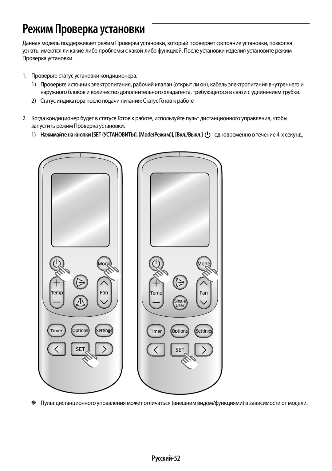 Samsung AR12HSFNRWKNER, AR09HSFNRWKNER manual Режим Проверка установки, Русский-52, Запустить режим Проверка установки 