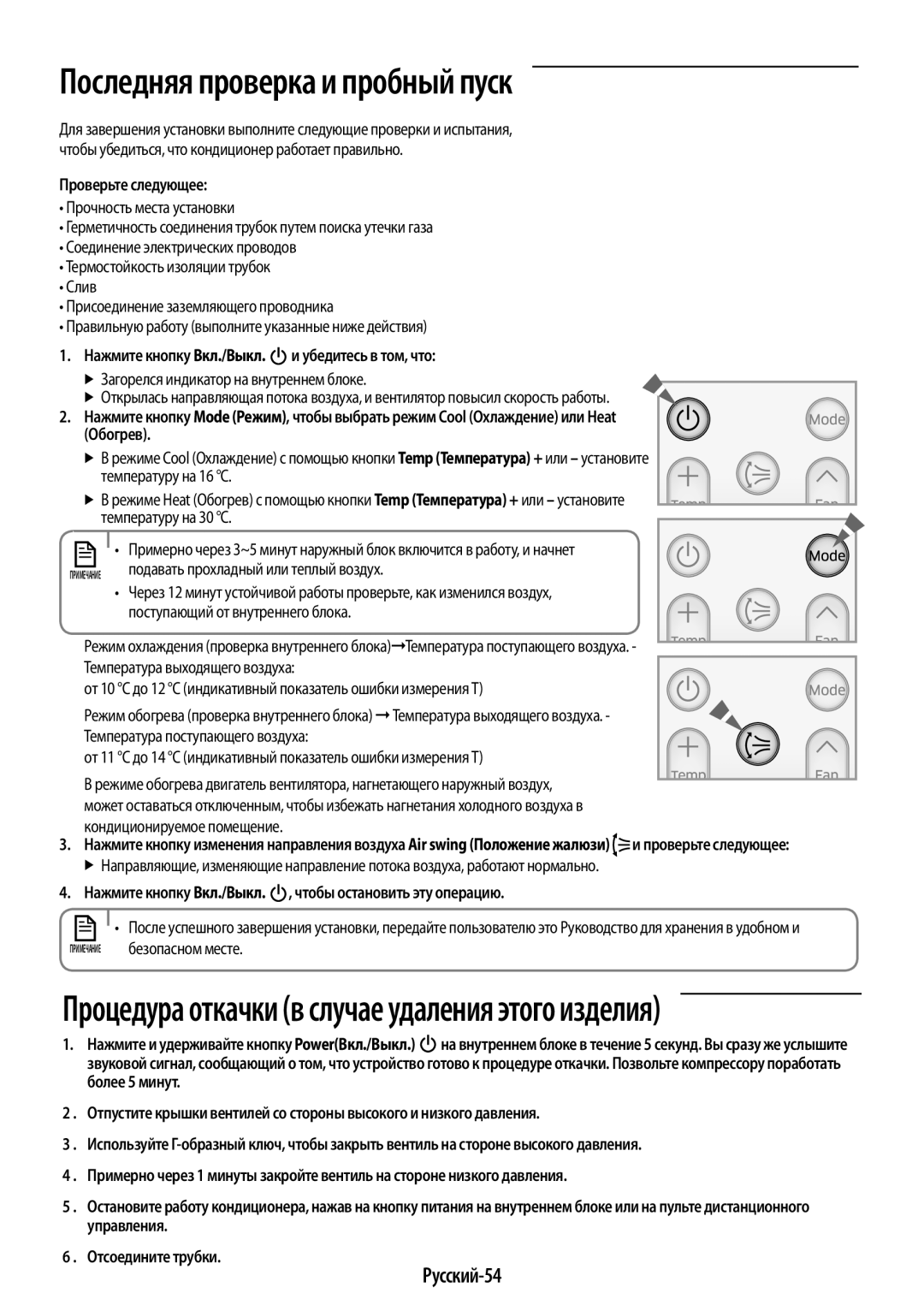 Samsung AR24HSFSRWKNER, AR09HSFNRWKNER, AR24HSFNRWKNER Последняя проверка и пробный пуск, Русский-54, Проверьте следующее 