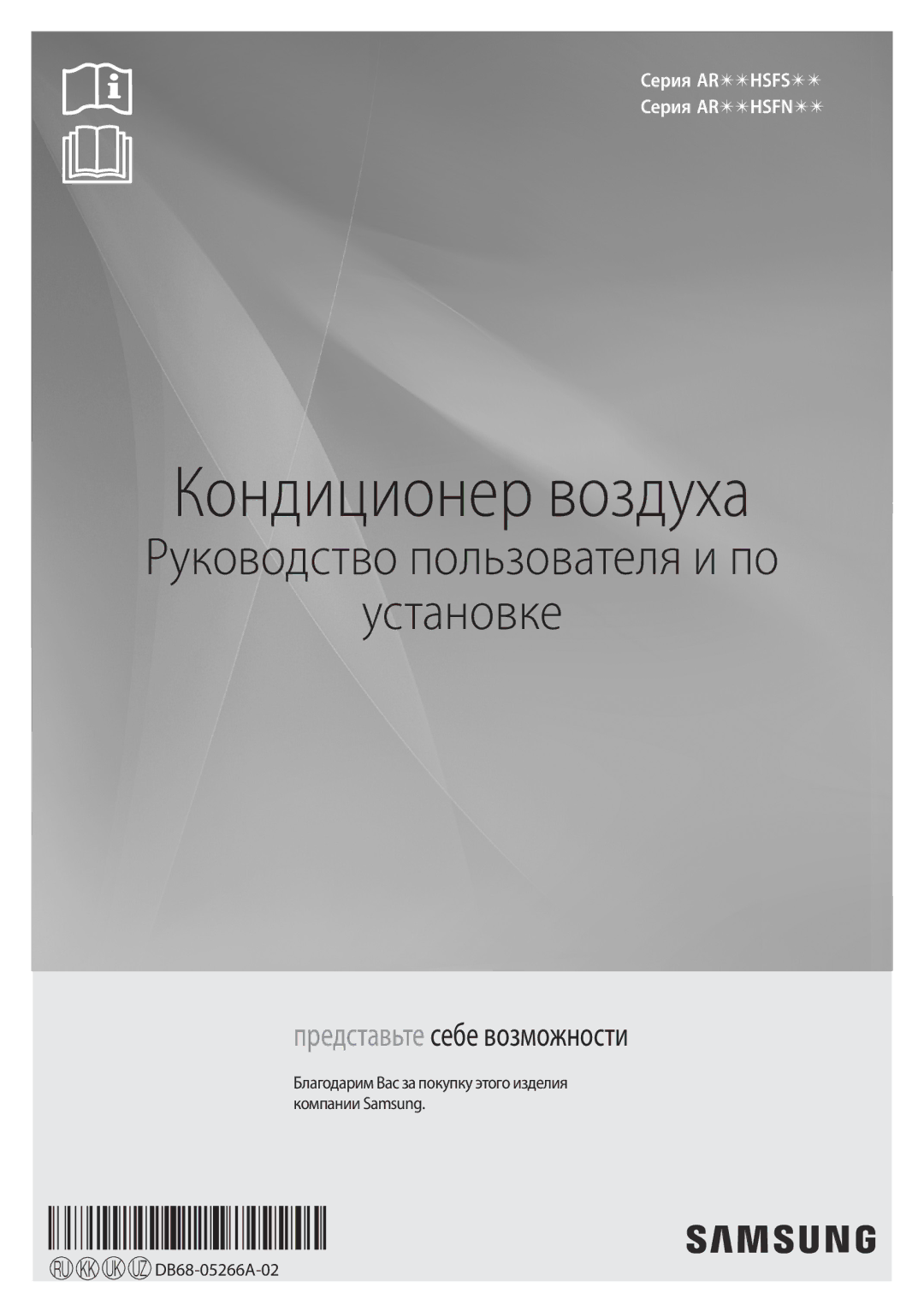 Samsung AR12HSFSRWKNER, AR09HSFNRWKNER, AR24HSFNRWKNER, AR09HSFSRWKNER, AR12HSFNRWKNER, AR18HSFSRWKNER Кондиционер воздуха 