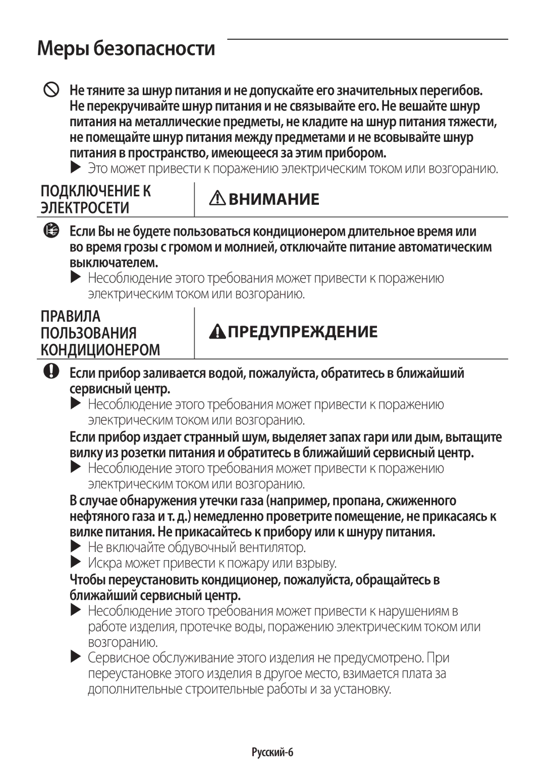 Samsung AR24HSFSRWKNER, AR09HSFNRWKNER, AR24HSFNRWKNER manual Правила Пользования Кондиционером Предупреждение, Русский-6 