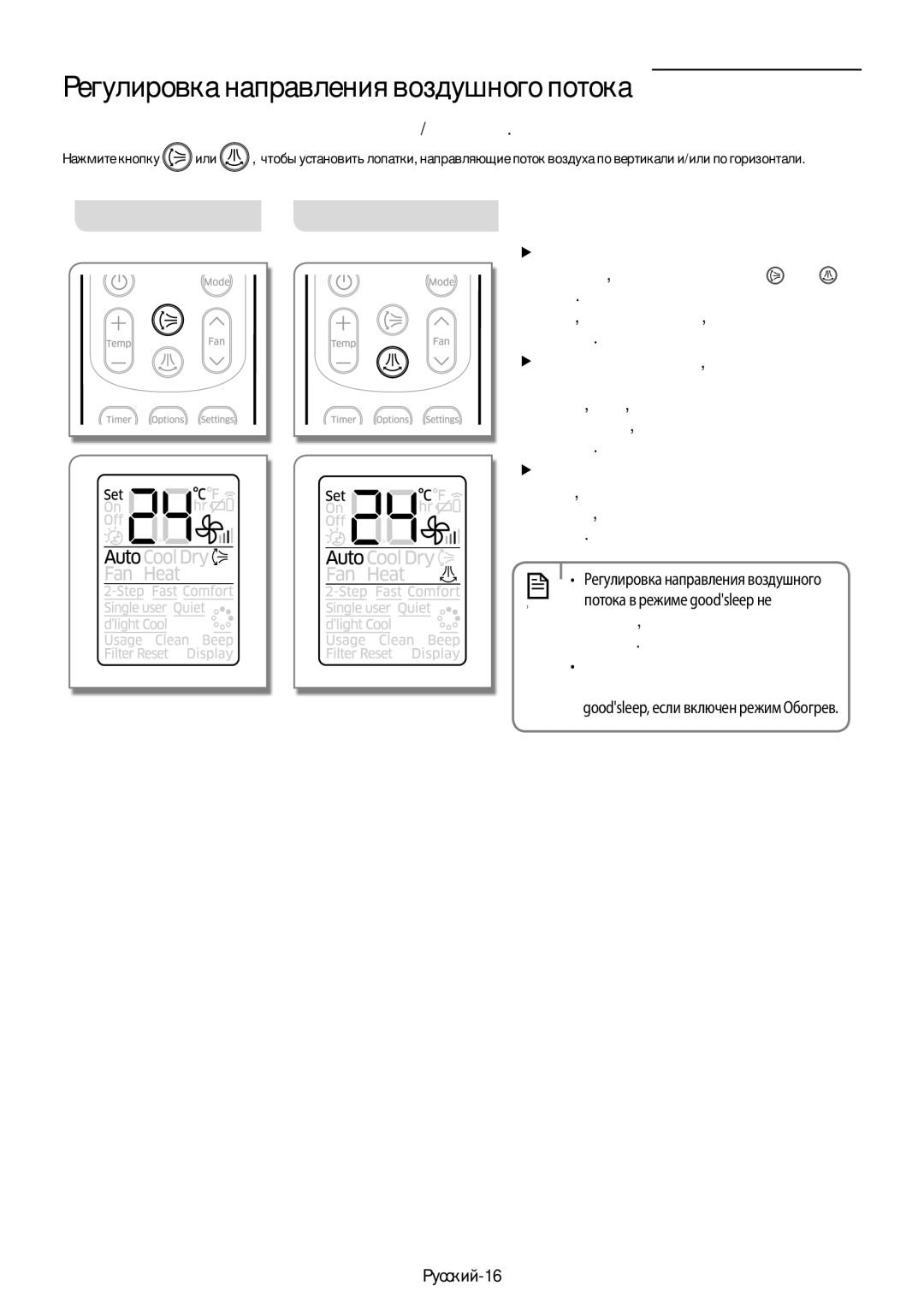 Samsung AR09HQSDAWKNER, AR09HSFSRWKNER Русский-16, Она действует, Вертикальный поток воздуха, Потока в режиме goodsleep не 