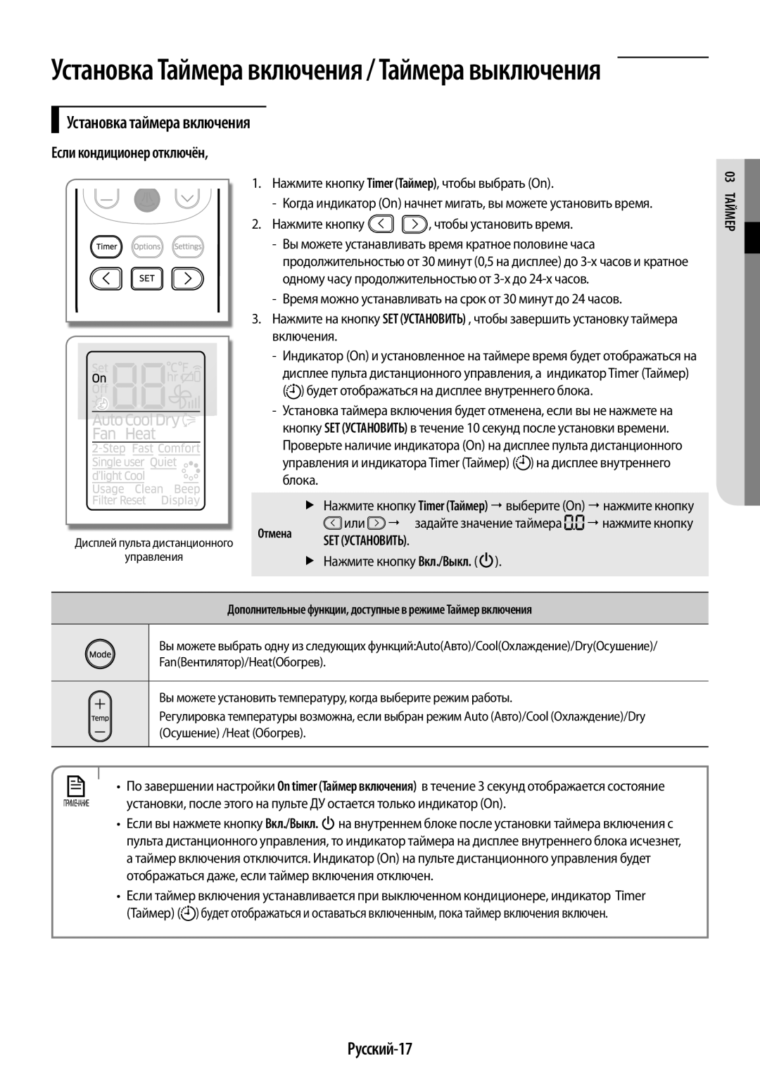 Samsung AR12HQSDAWKNER, AR09HSFSRWKNER, AR09HQSDAWKNER Установка таймера включения, Русский-17, Если кондиционер отключён 