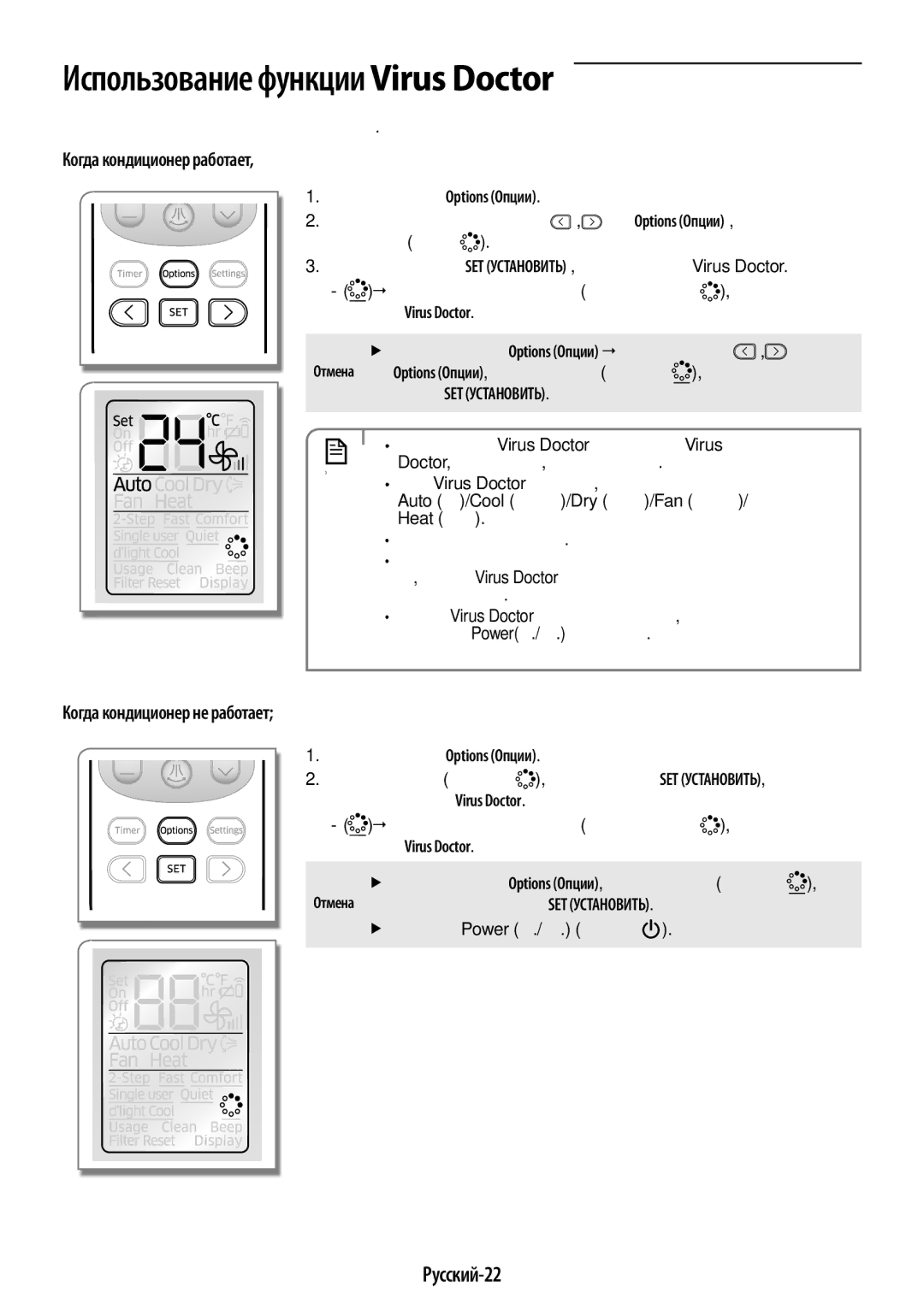 Samsung AR09HQSDAWKNER Использование функции Virus Doctor, Русский-22, Когда кондиционер работает, Функция Virus Doctor 