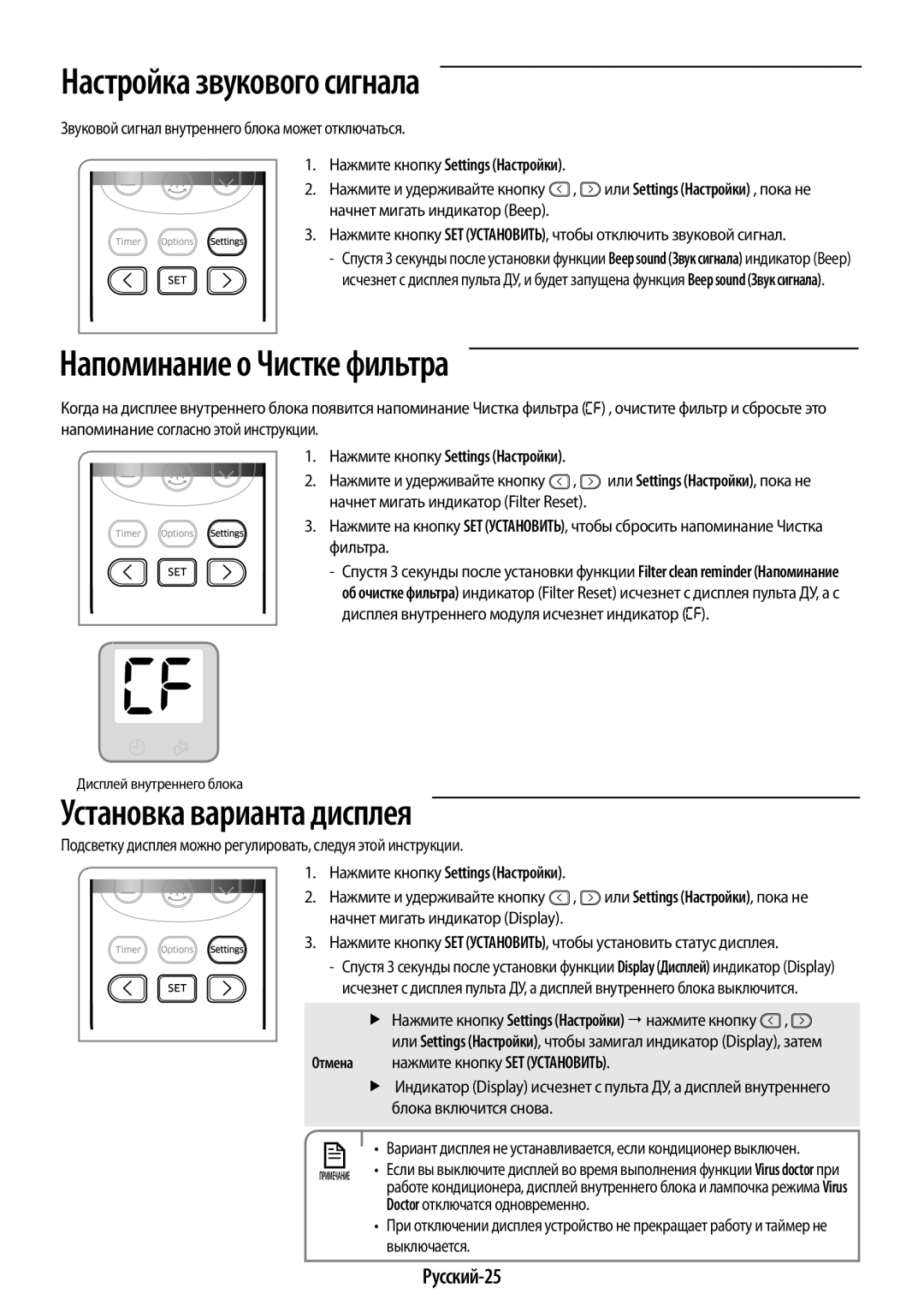 Samsung AR09HQSDAWKNER Настройка звукового сигнала, Напоминание о Чистке фильтра, Установка варианта дисплея, Русский-25 