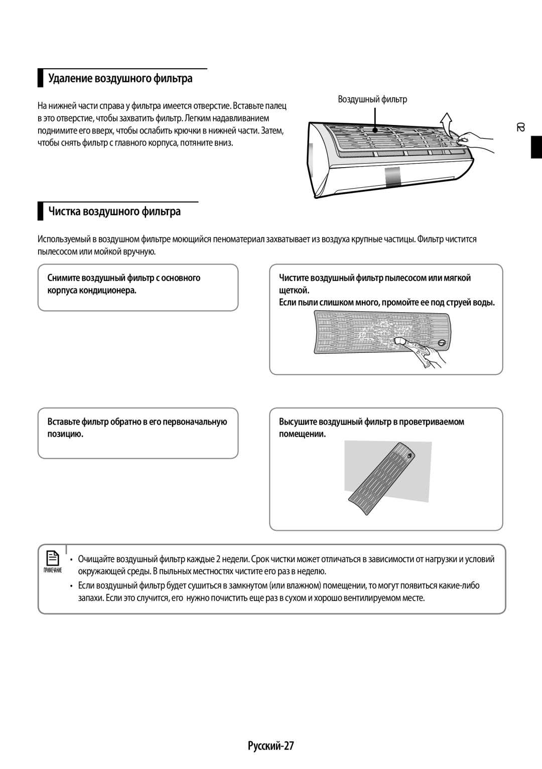 Samsung AR09HSFSRWKNER Удаление воздушного фильтра, Чистка воздушного фильтра, Русский-27, Корпуса кондиционера Щеткой 