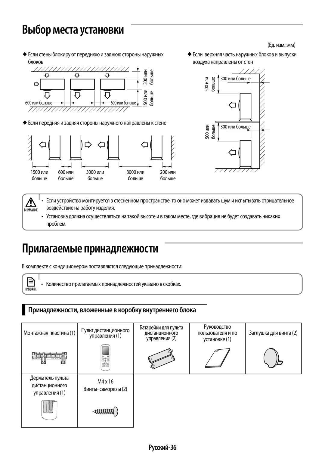 Samsung AR09HSFSRWKNER manual Прилагаемые принадлежности, Принадлежности, вложенные в коробку внутреннего блока, Русский-36 