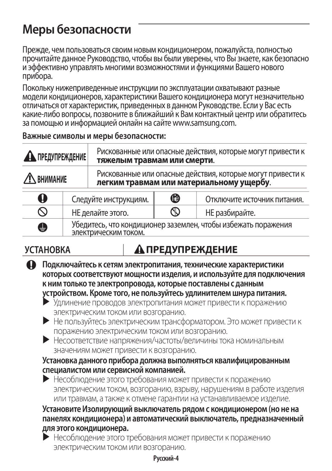 Samsung AR09HQSDAWKNER manual Меры безопасности, Следуйте инструкциям, НЕ делайте этого НЕ разбирайте, Электрическим током 