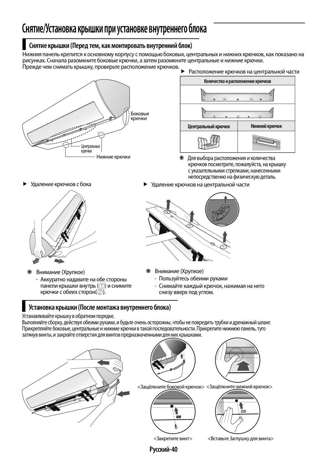 Samsung AR09HQSDAWKNER, AR09HSFSRWKNER, AR12HQSDAWKNER Снятие крышки Перед тем, как монтировать внутренний блок, Русский-40 