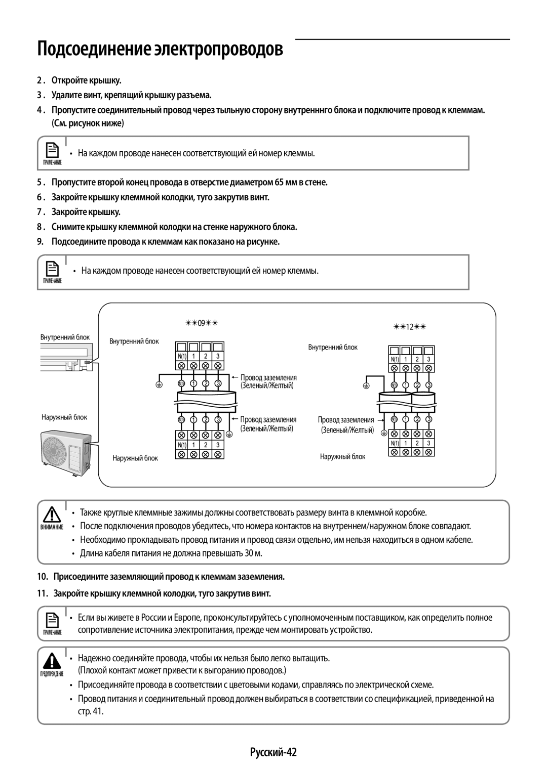 Samsung AR09HSFSRWKNER, AR09HQSDAWKNER manual Русский-42, На каждом проводе нанесен соответствующий ей номер клеммы, Стр 