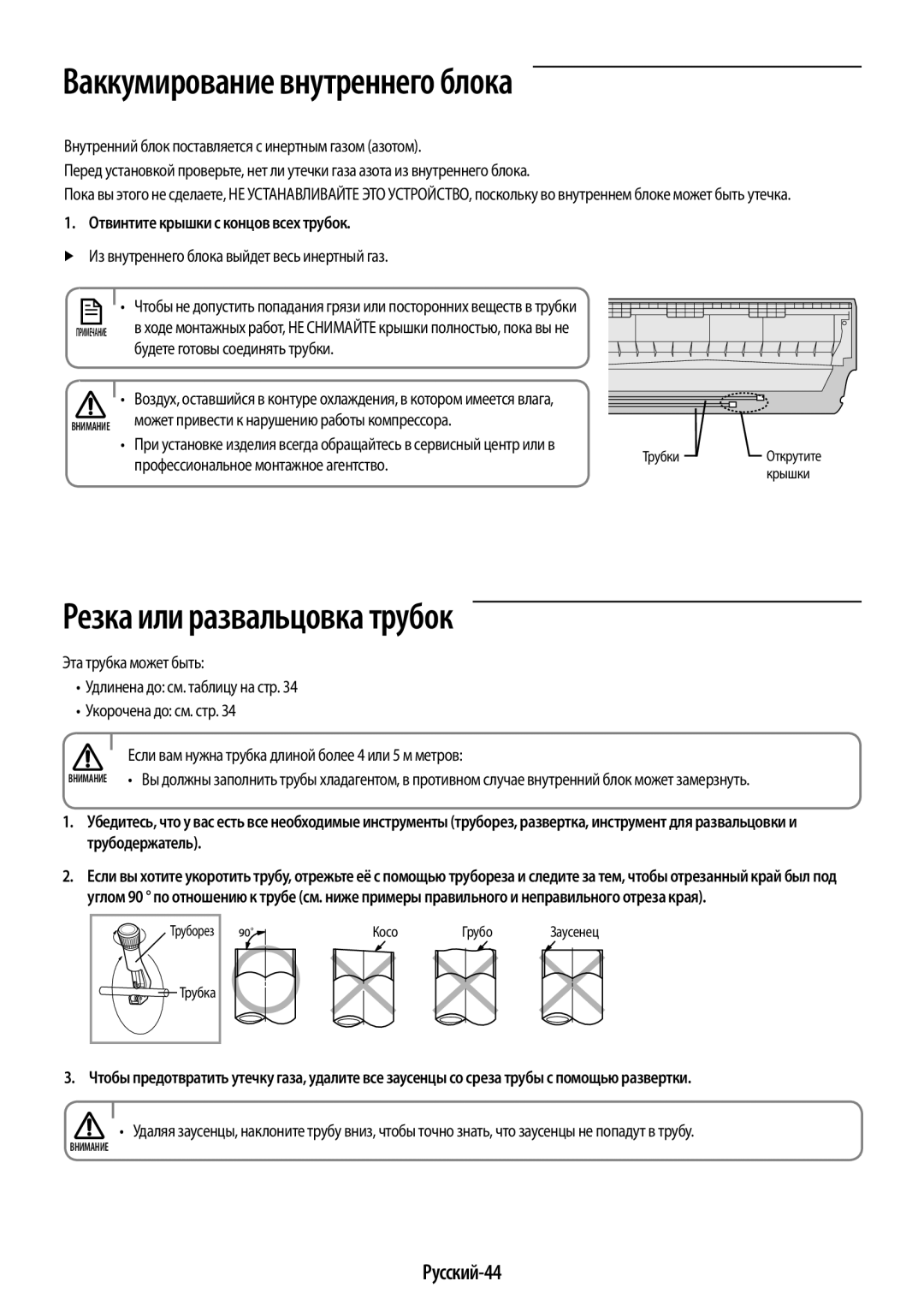 Samsung AR12HQSDAWKNER, AR09HSFSRWKNER manual Ваккумирование внутреннего блока, Резка или развальцовка трубок, Русский-44 