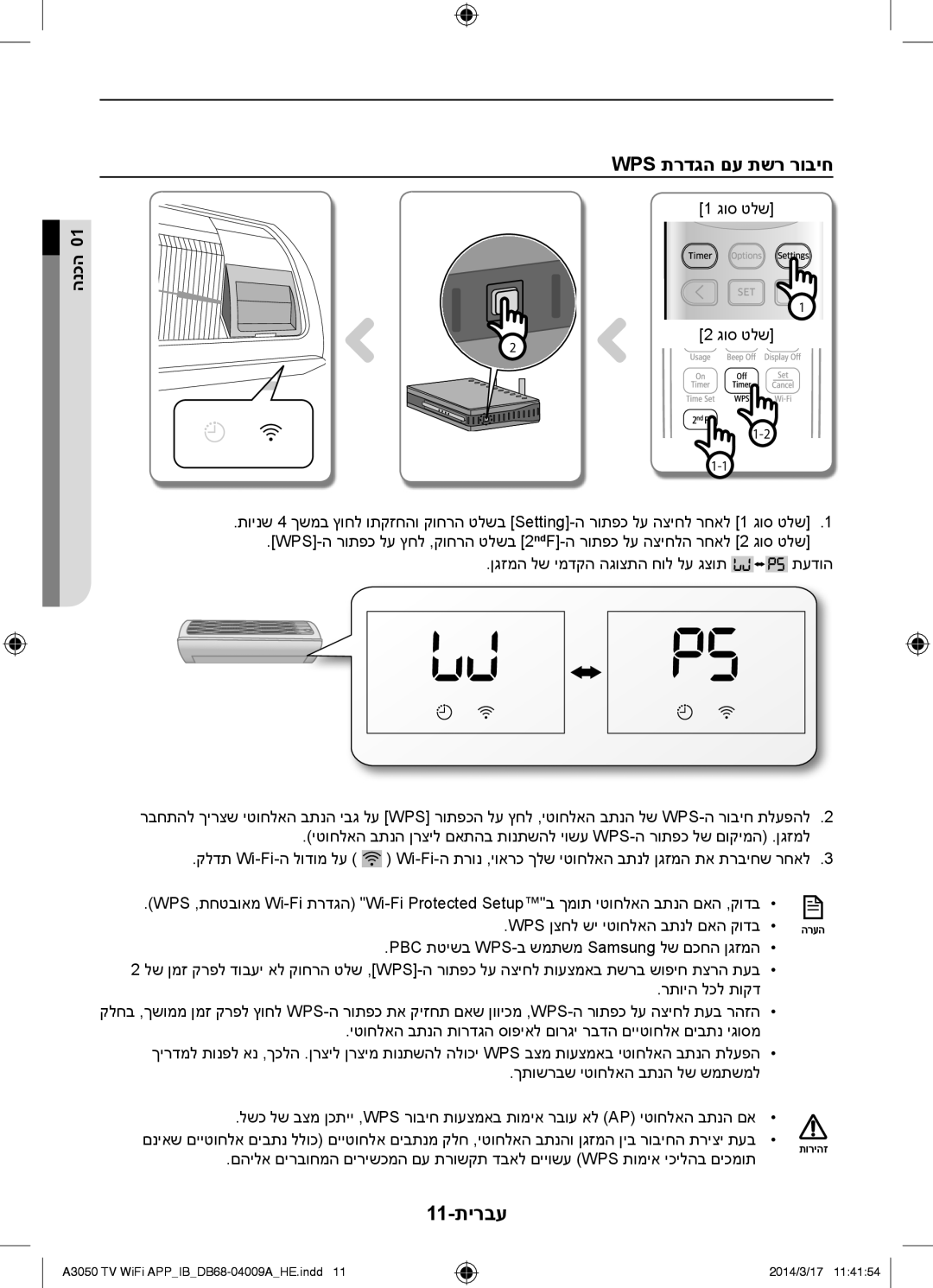 Samsung AR30HSFSSWKNTV, AR09HSFSSWKNTV, AR12HSFSSWKNTV manual Wps תרדגה םע תשר רוביח, 11-תירבע 