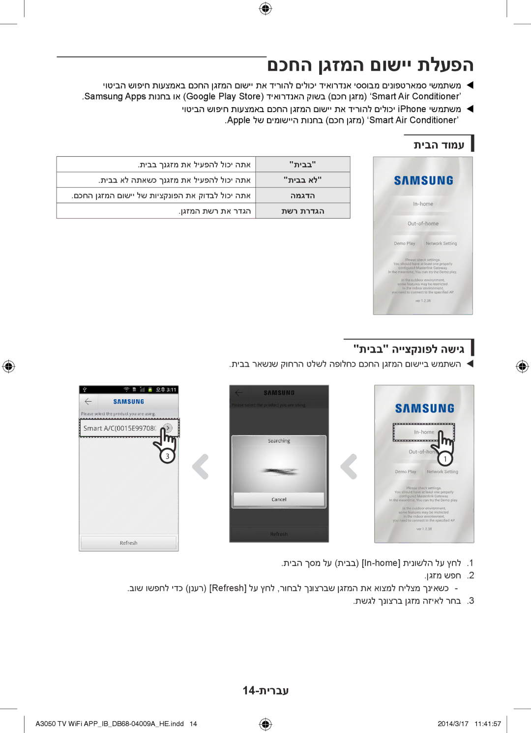 Samsung AR30HSFSSWKNTV, AR09HSFSSWKNTV, AR12HSFSSWKNTV םכחה ןגזמה םושיי תלעפה, תיבה דומע, תיבב הייצקנופל השיג, 14-תירבע 