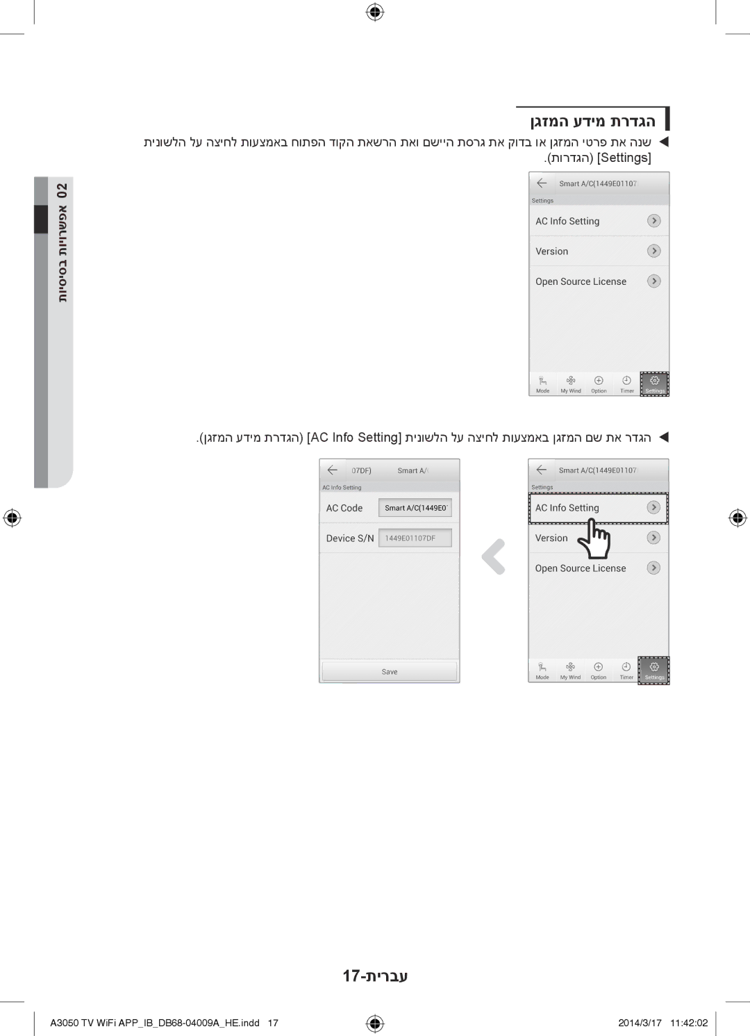 Samsung AR30HSFSSWKNTV, AR09HSFSSWKNTV, AR12HSFSSWKNTV manual ןגזמה עדימ תרדגה, 17-תירבע 