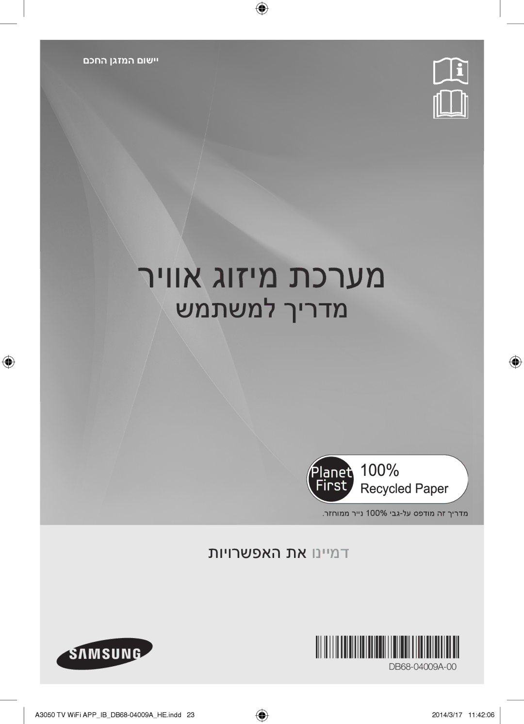 Samsung AR30HSFSSWKNTV, AR09HSFSSWKNTV, AR12HSFSSWKNTV manual ריווא גוזימ תכרעמ 