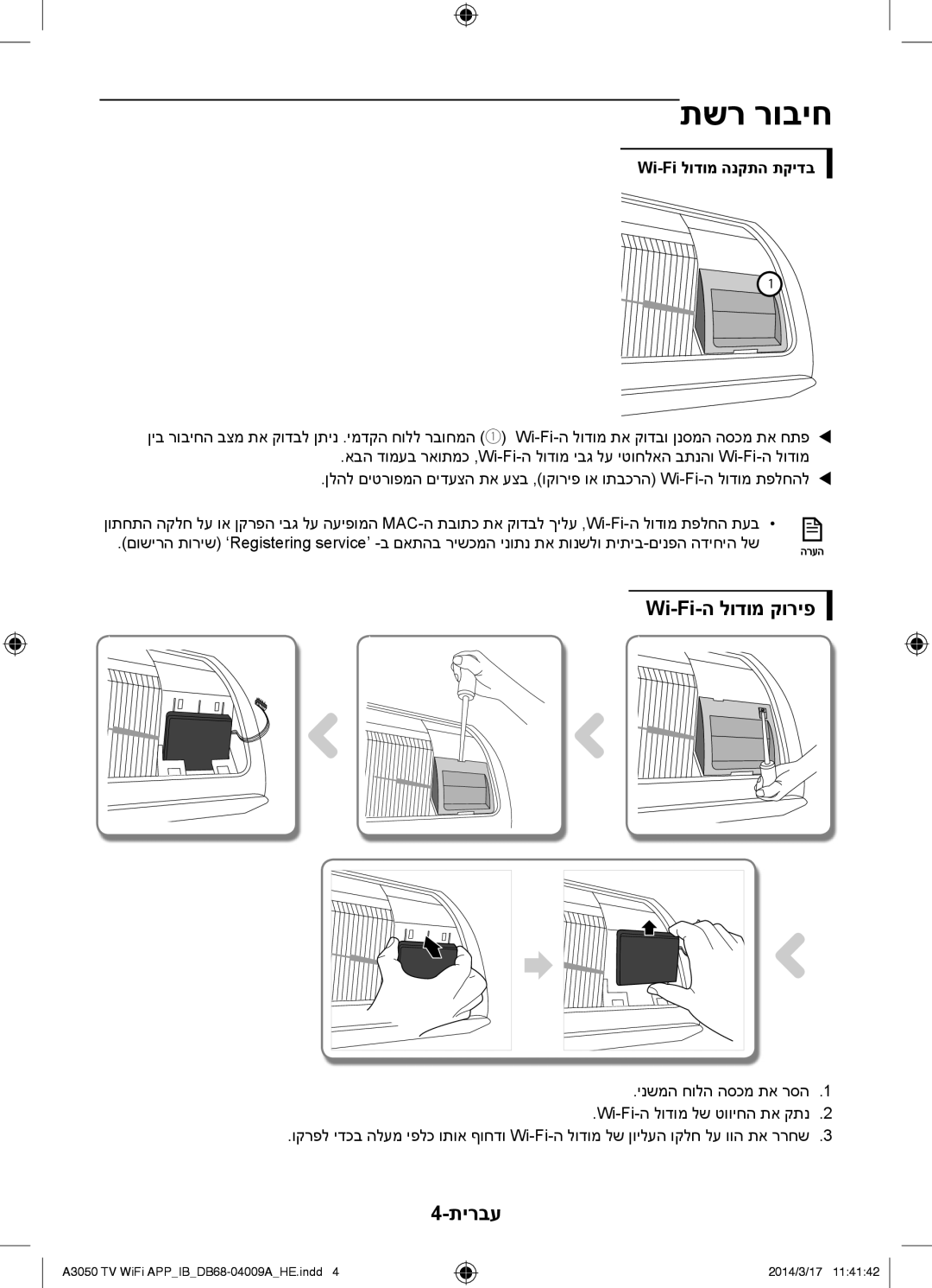 Samsung AR12HSFSSWKNTV, AR09HSFSSWKNTV, AR30HSFSSWKNTV manual Wi-Fi-ה לודומ קוריפ, Wi-Fi לודומ הנקתה תקידב 