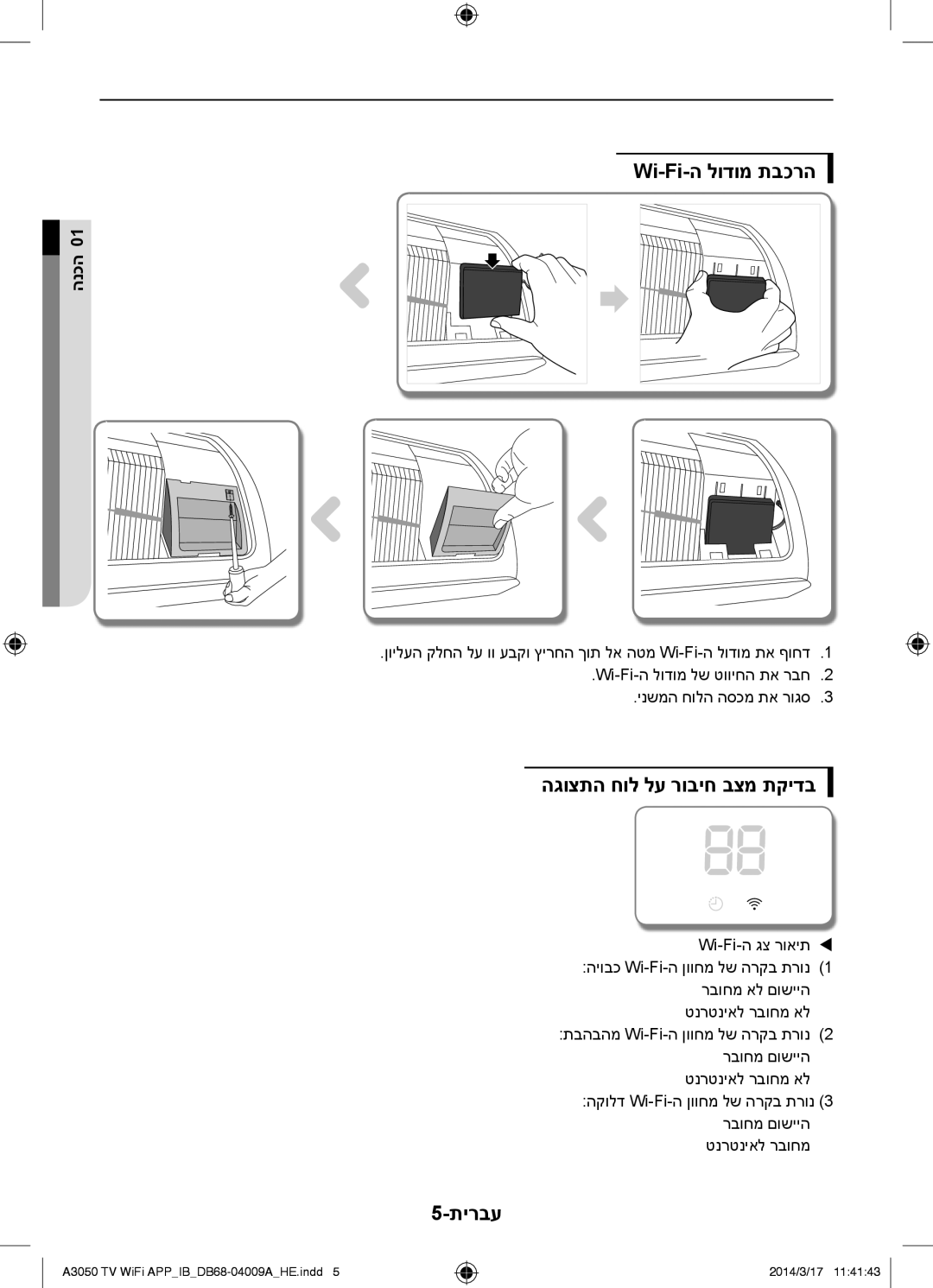 Samsung AR30HSFSSWKNTV, AR09HSFSSWKNTV, AR12HSFSSWKNTV manual Wi-Fi-ה לודומ תבכרה, הגוצתה חול לע רוביח בצמ תקידב 