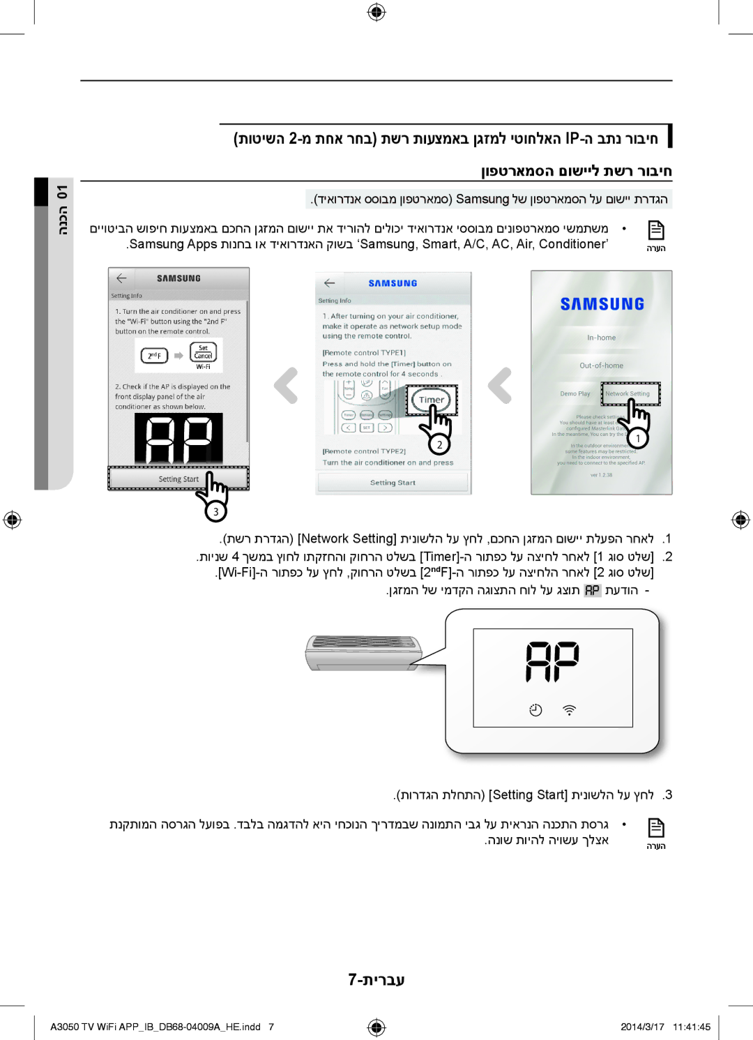 Samsung AR12HSFSSWKNTV, AR09HSFSSWKNTV, AR30HSFSSWKNTV manual הנוש תויהל היושע ךלצא 