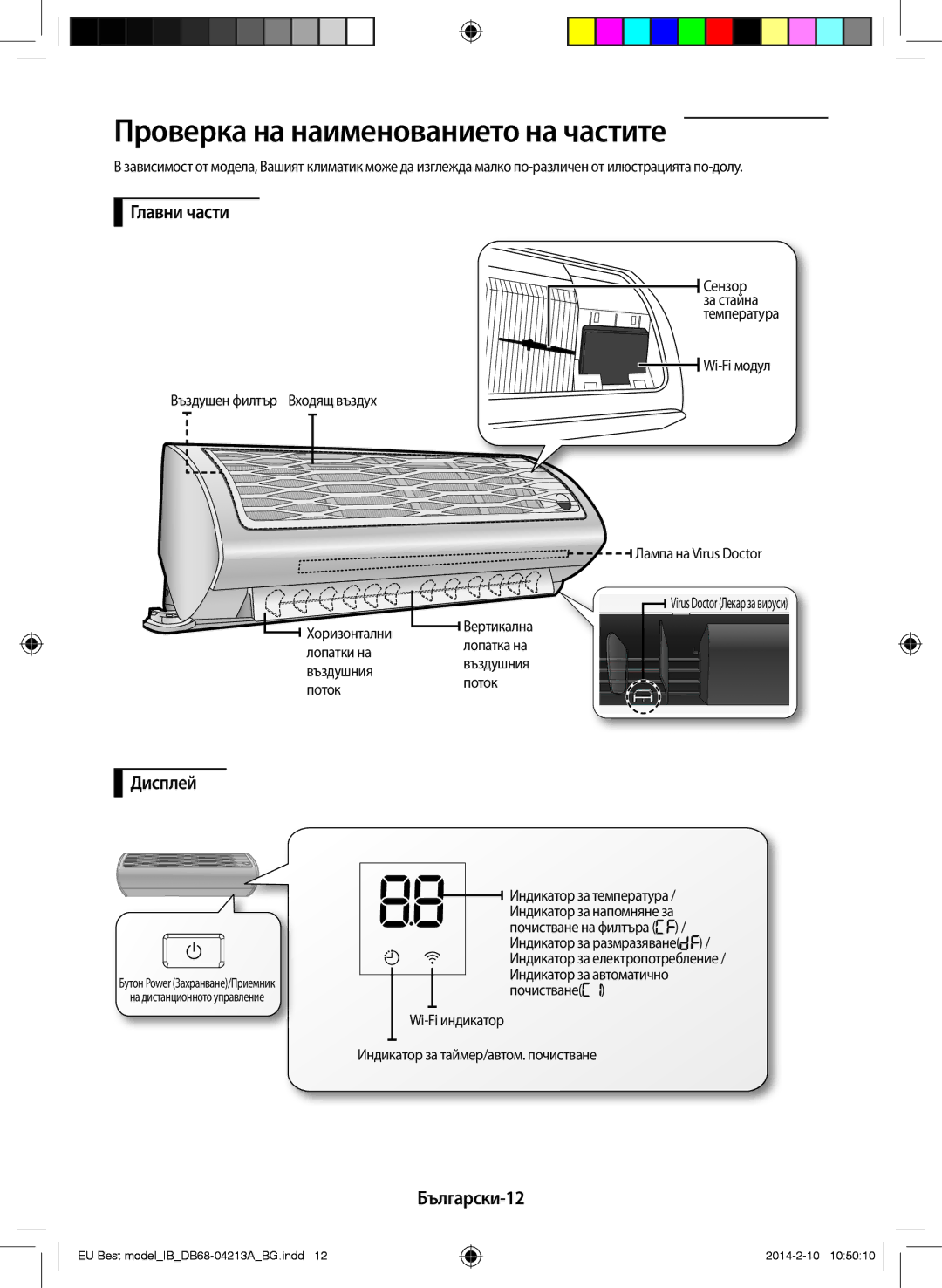 Samsung AR09HSSFBWKNEU, AR12HSSFBWKNEU manual Проверка на наименованието на частите, Главни части, Дисплей, Български-12 