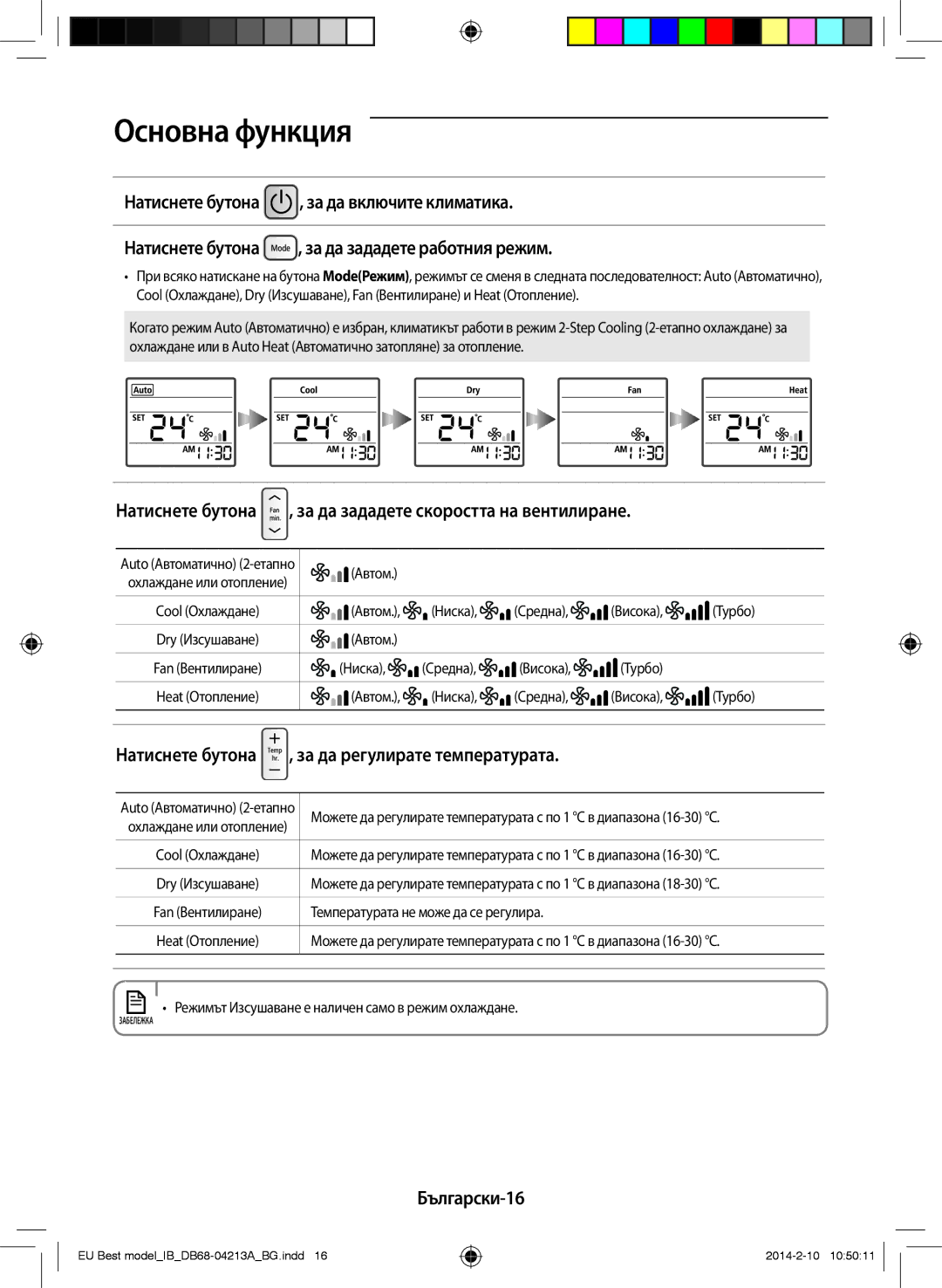 Samsung AR09HSSFBWKNEU, AR12HSSFBWKNEU manual Натиснете бутона , за да зададете скоростта на вентилиране, Български-16 