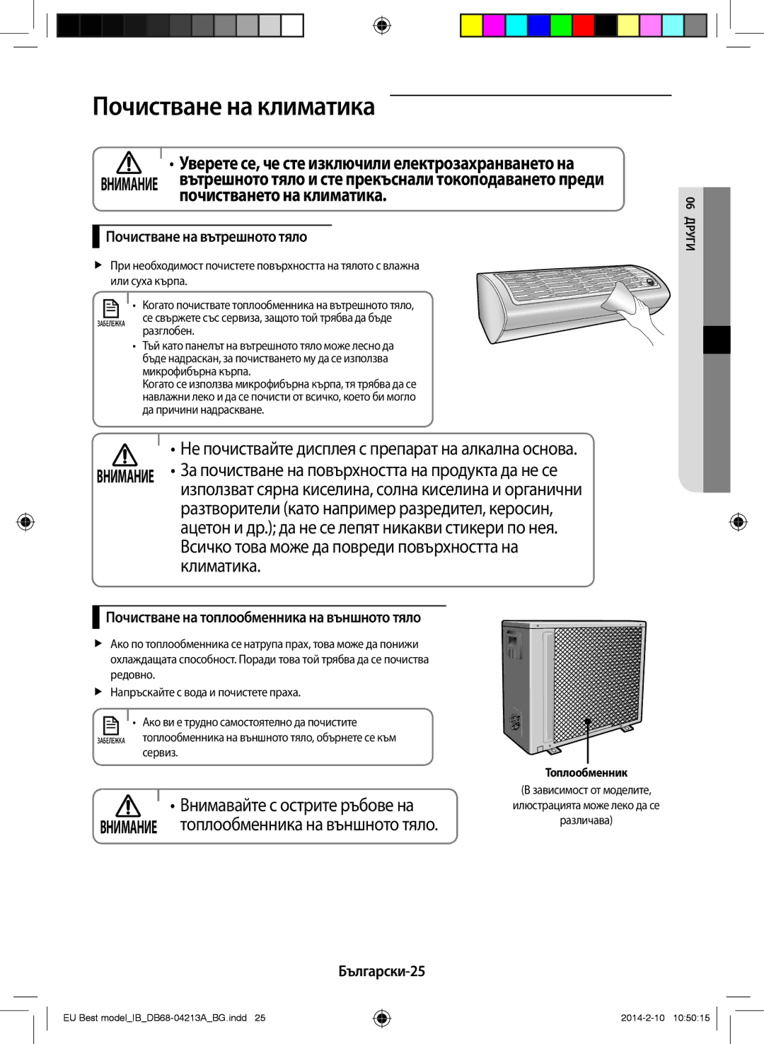 Samsung AR12HSSFBWKNEU manual Почистване на климатика, Почистването на климатика, Климатика, Внимавайте с острите ръбове на 