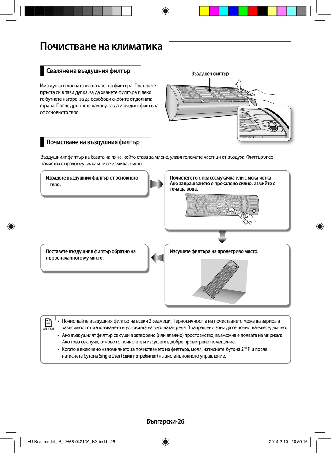 Samsung AR09HSSFBWKNEU, AR12HSSFBWKNEU manual Сваляне на въздушния филтър, Почистване на въздушния филтър, Български-26 