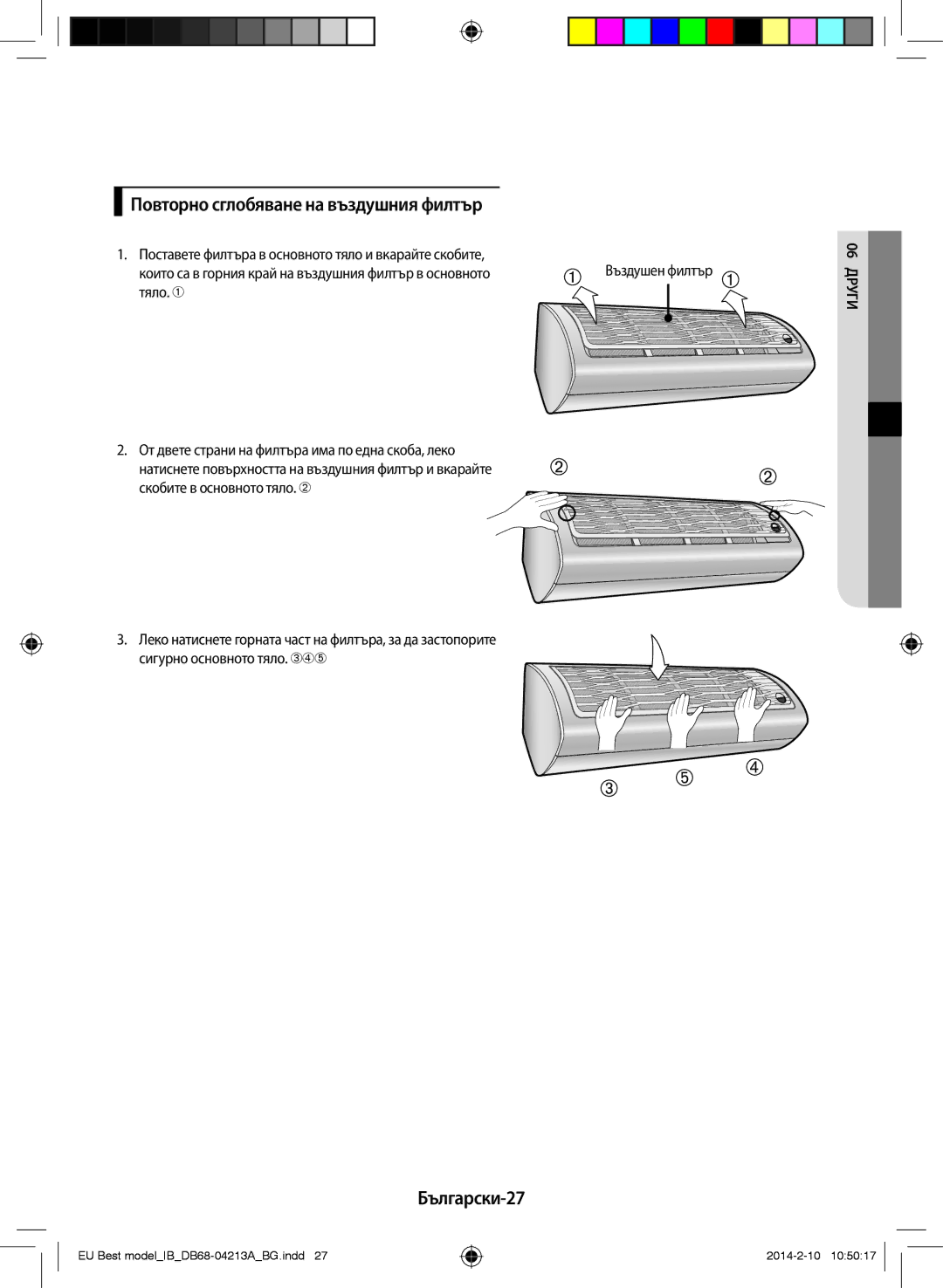 Samsung AR12HSSFBWKNEU, AR09HSSFBWKNEU manual Повторно сглобяване на въздушния филтър, Български-27 