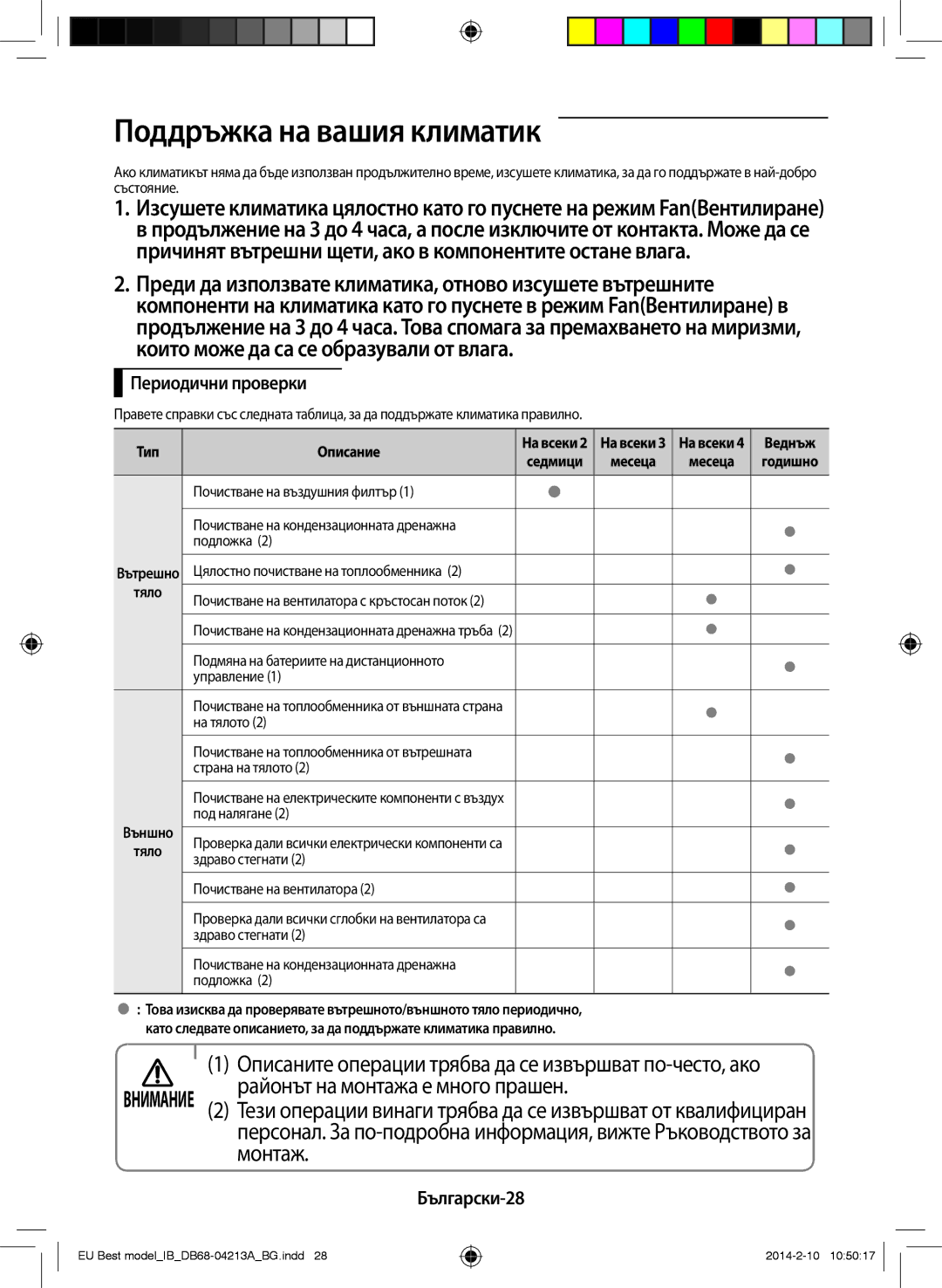 Samsung AR09HSSFBWKNEU manual Поддръжка на вашия климатик, Районът на монтажа е много прашен, Монтаж, Периодични проверки 