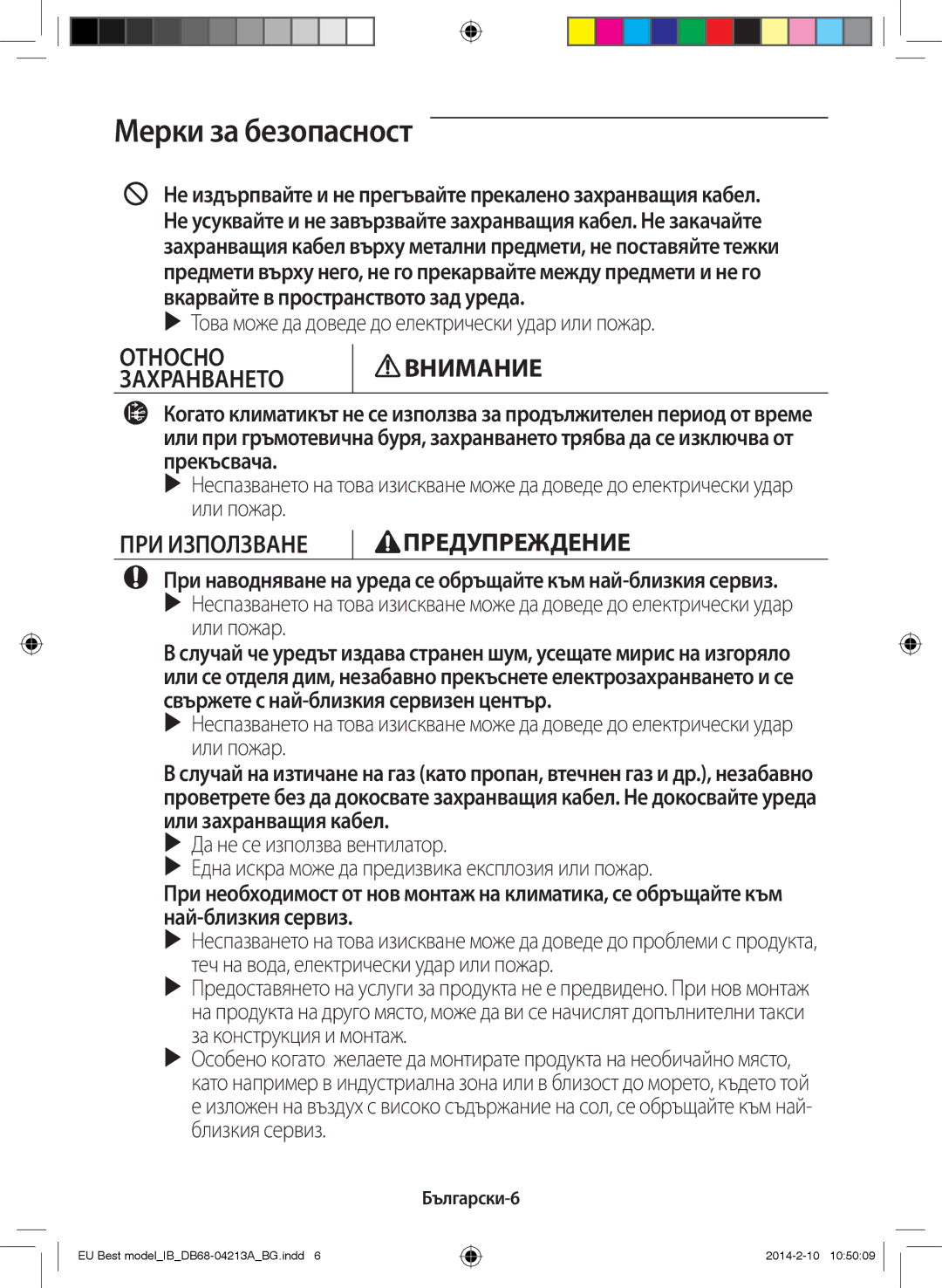 Samsung AR09HSSFBWKNEU, AR12HSSFBWKNEU manual Относно Захранването Внимание, Български-6 