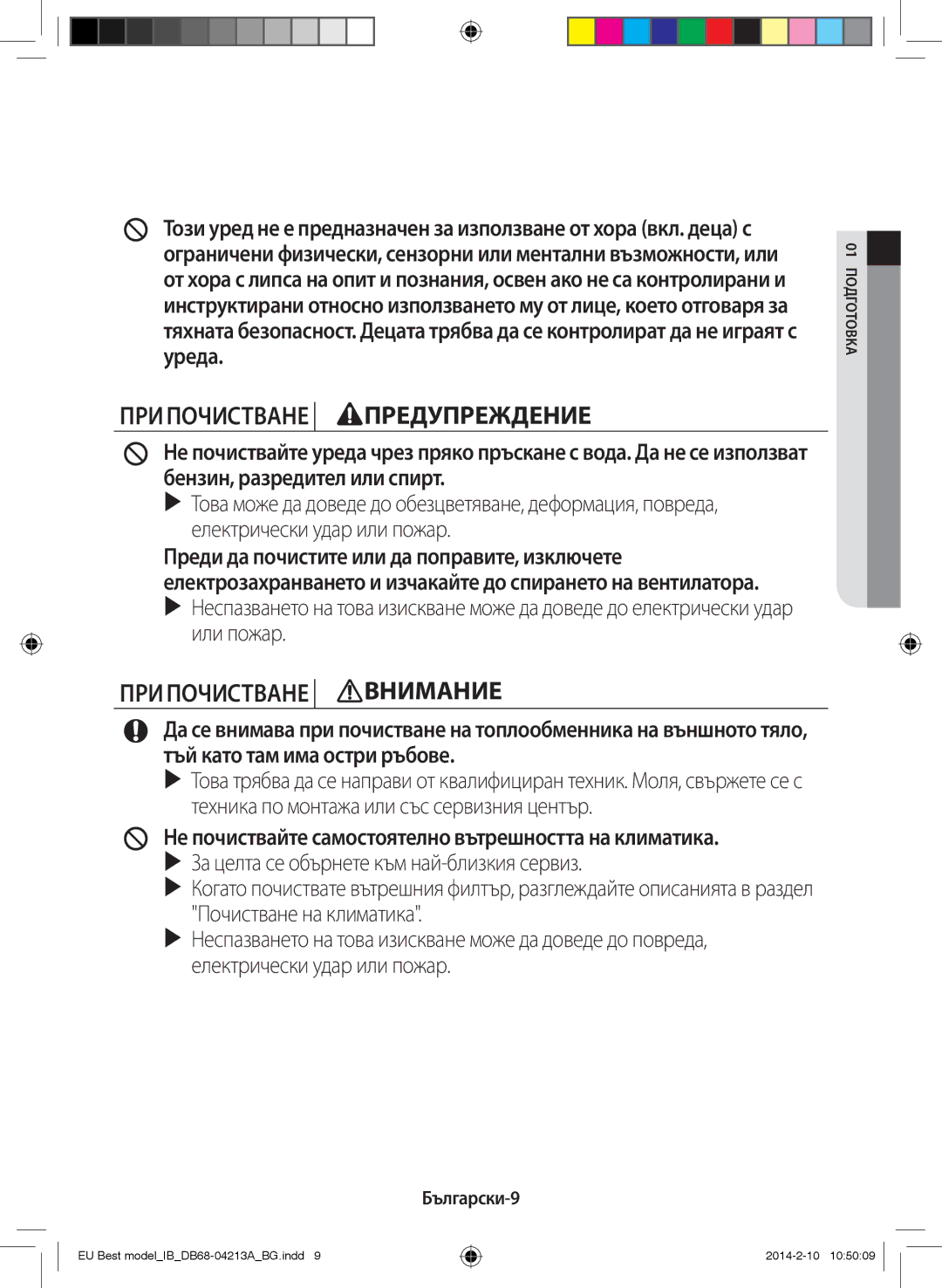 Samsung AR12HSSFBWKNEU, AR09HSSFBWKNEU manual ПРИ Почистване Предупреждение, Български-9 