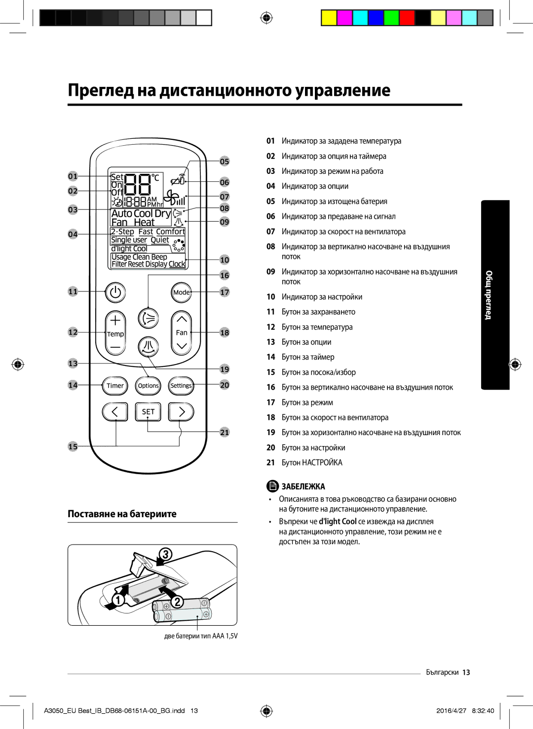 Samsung AR09HSSFBWKNEU, AR09JSPFAWKNEU, AR09JSPFBWKNEU manual Преглед на дистанционното управление, Поставяне на батериите 