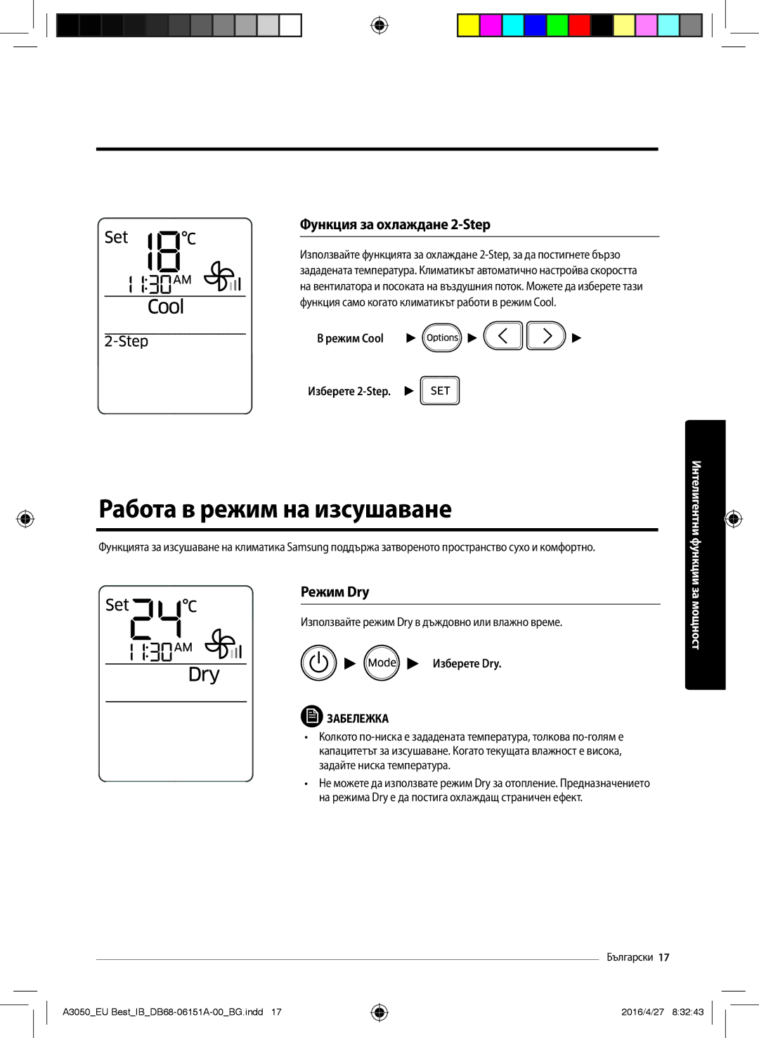 Samsung AR09HSSFBWKNEU Работа в режим на изсушаване, Функция за охлаждане 2-Step, Режим Dry, Режим Cool Изберете 2-Step 