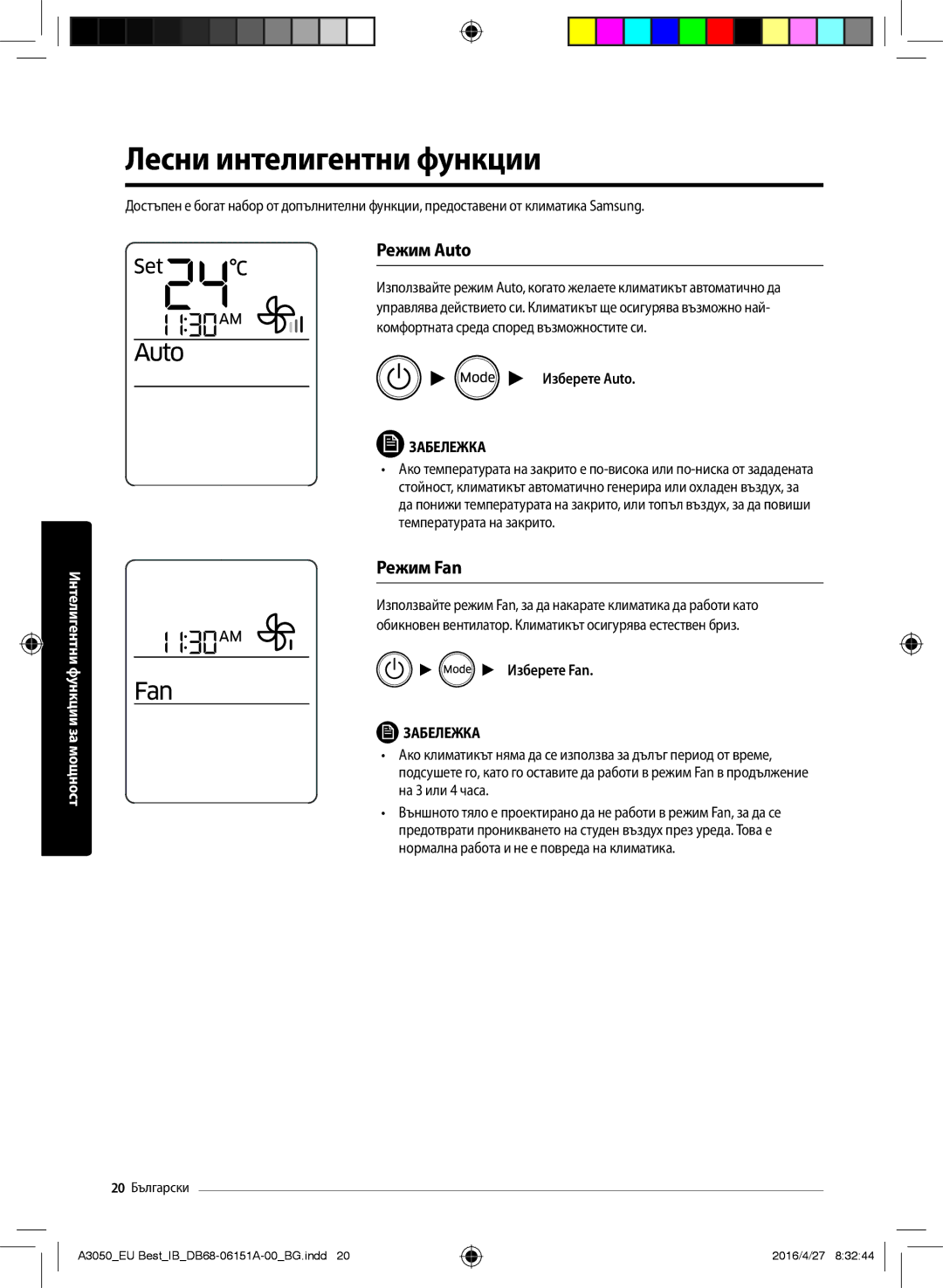 Samsung AR09JSPFBWKNEU, AR09JSPFAWKNEU manual Лесни интелигентни функции, Режим Auto, Режим Fan, Изберете Auto, Изберете Fan 